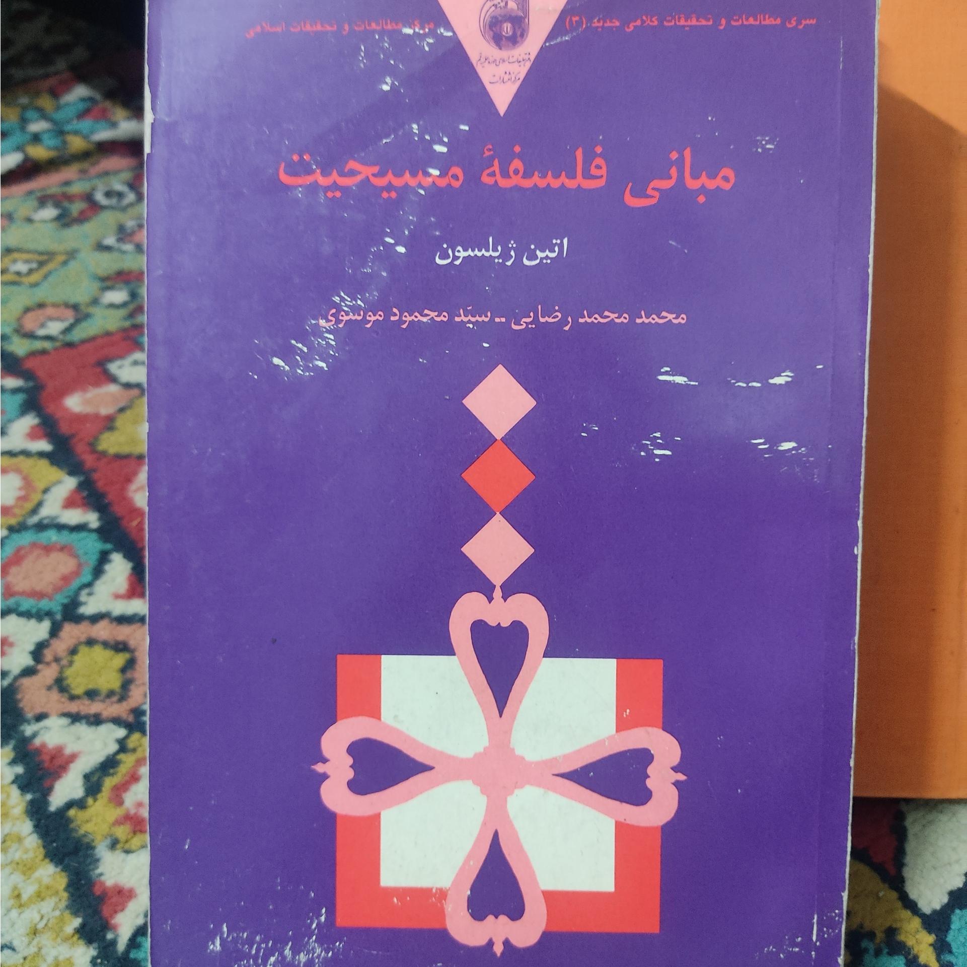 مبانی فلسفه مسیحیت، اتین ژیلسون