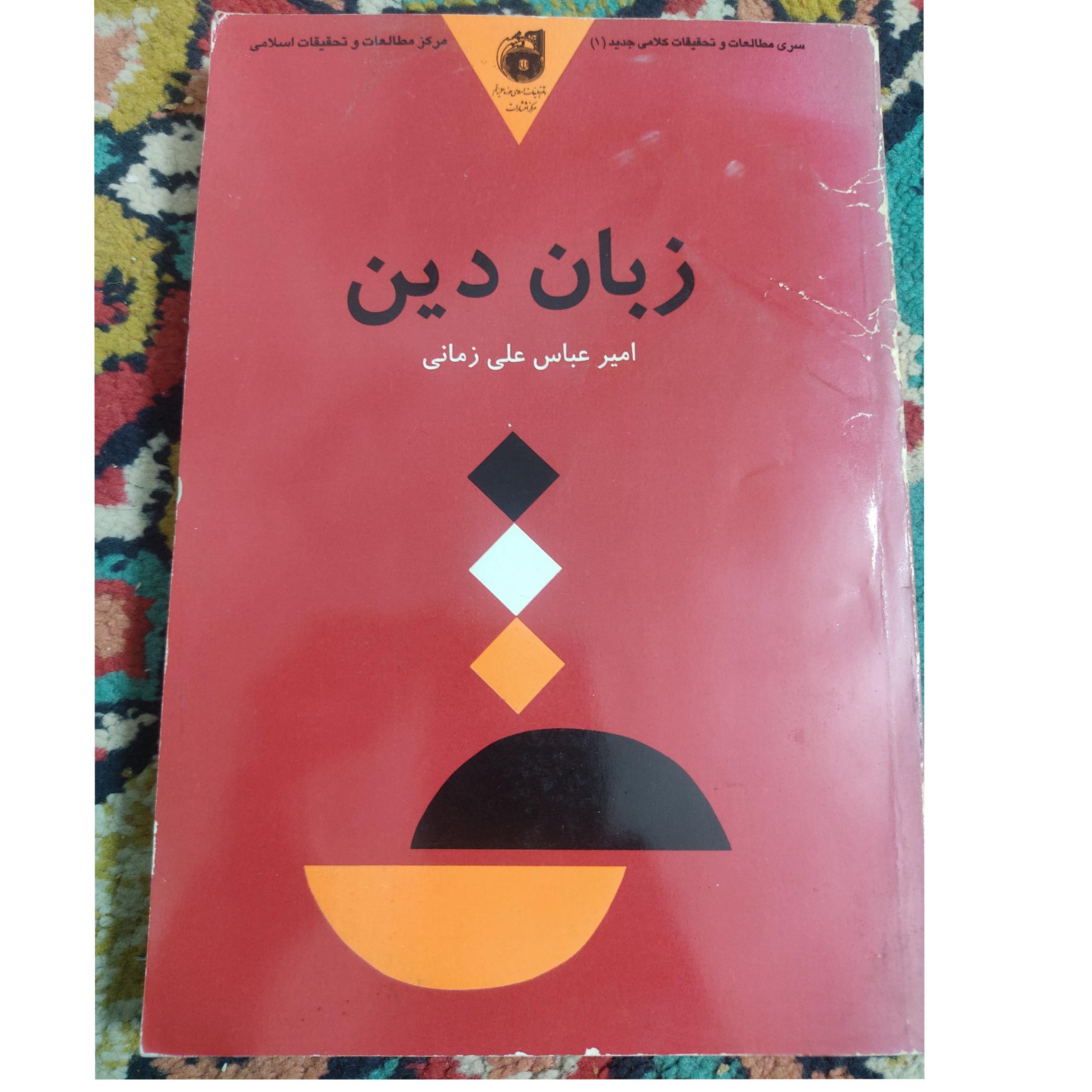 زبان دین، علیزمانی