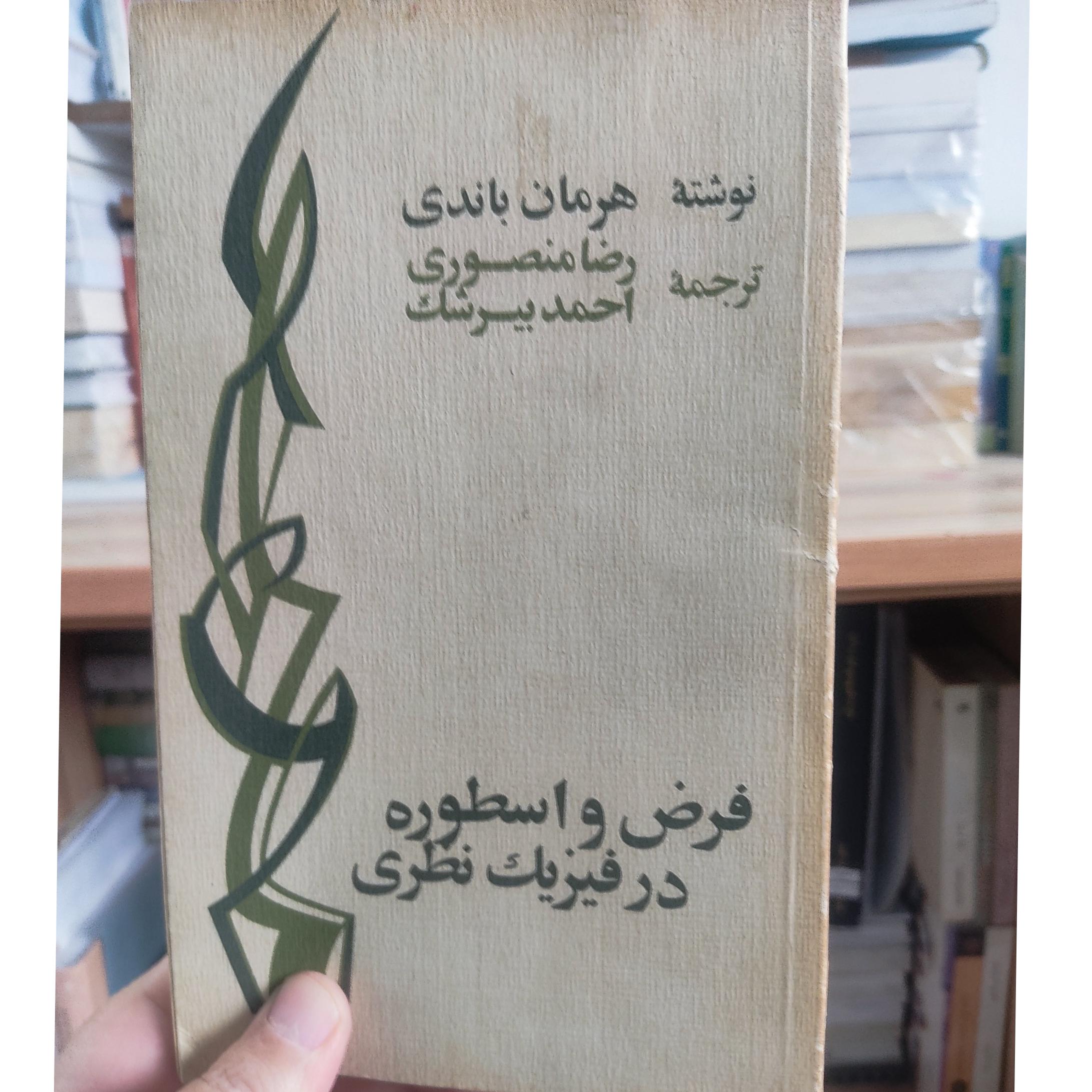 فرض و اسطوره در فیزیک نظری، باندی، منصوری، بیرشک