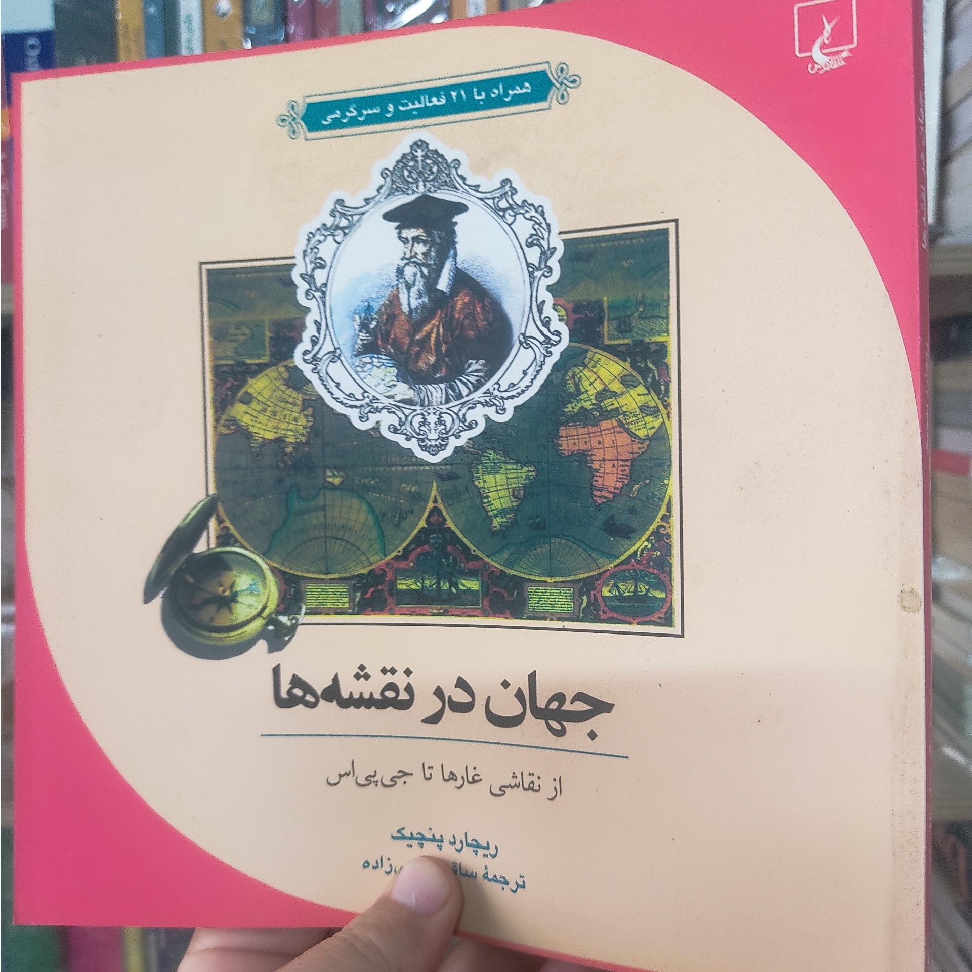 جهان در نقشه ها، ریچارد پنچیک، نشر ققنوس