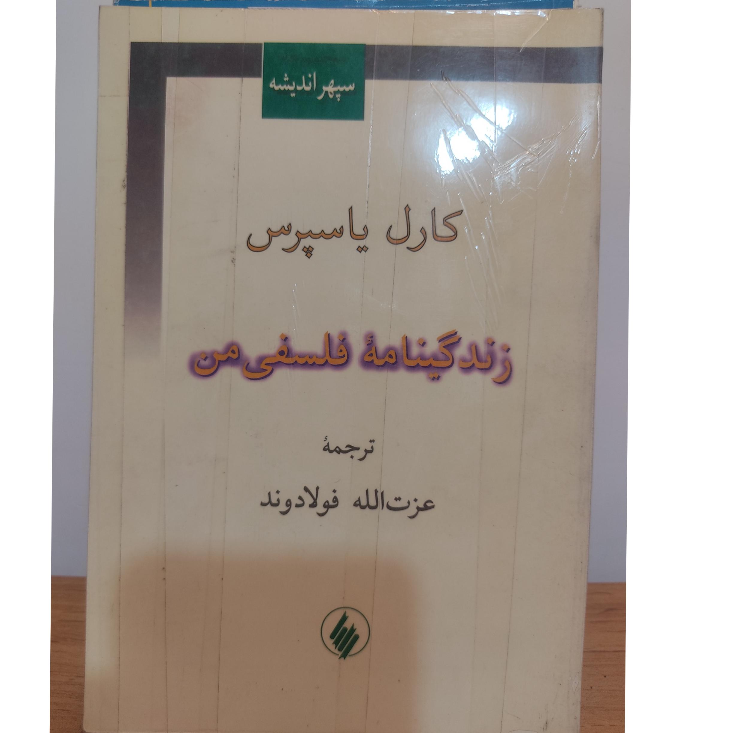 زندگینامه فلسفی من، کارل یاسپرس