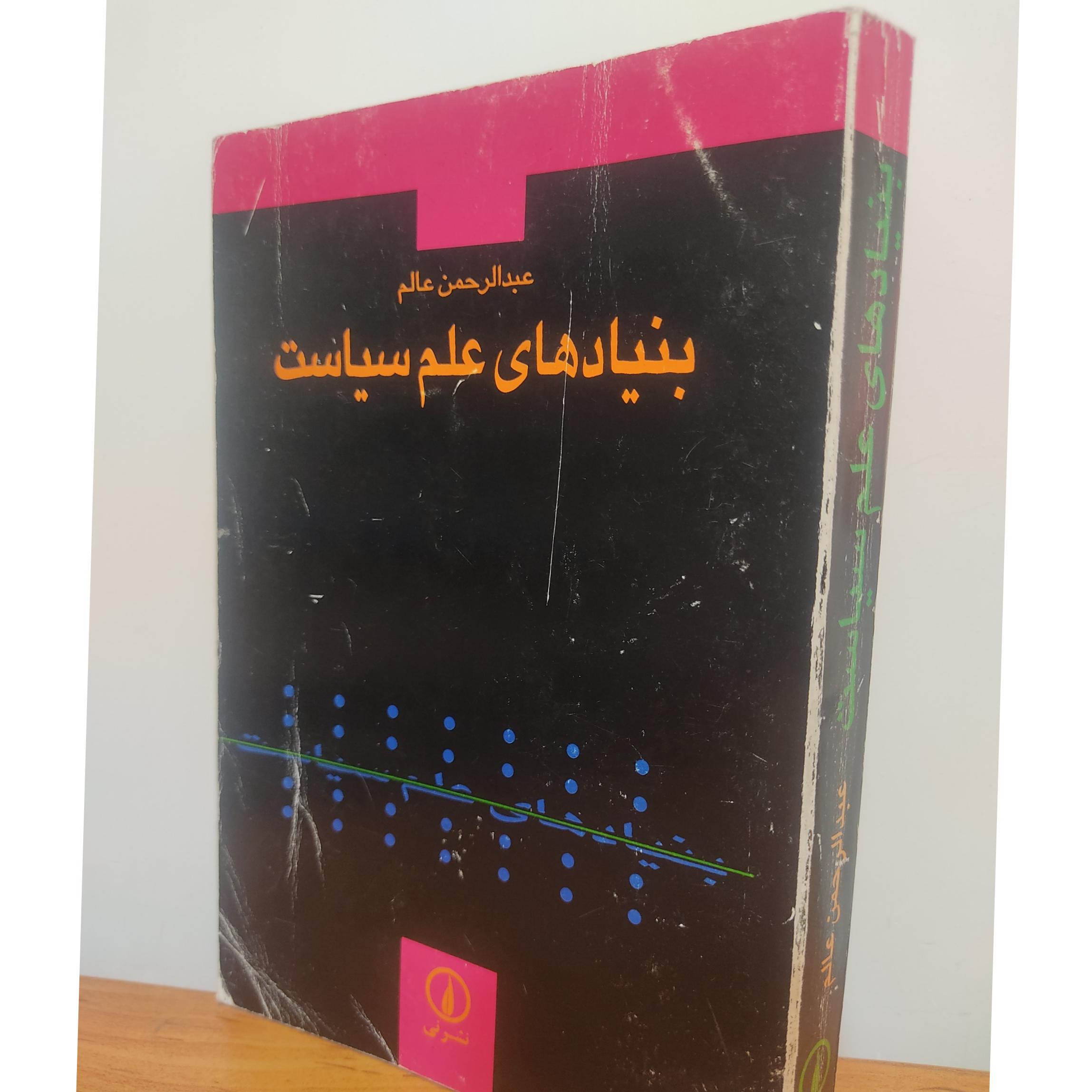 بنیاهای علم سیاست، عبدالرحمن عالم