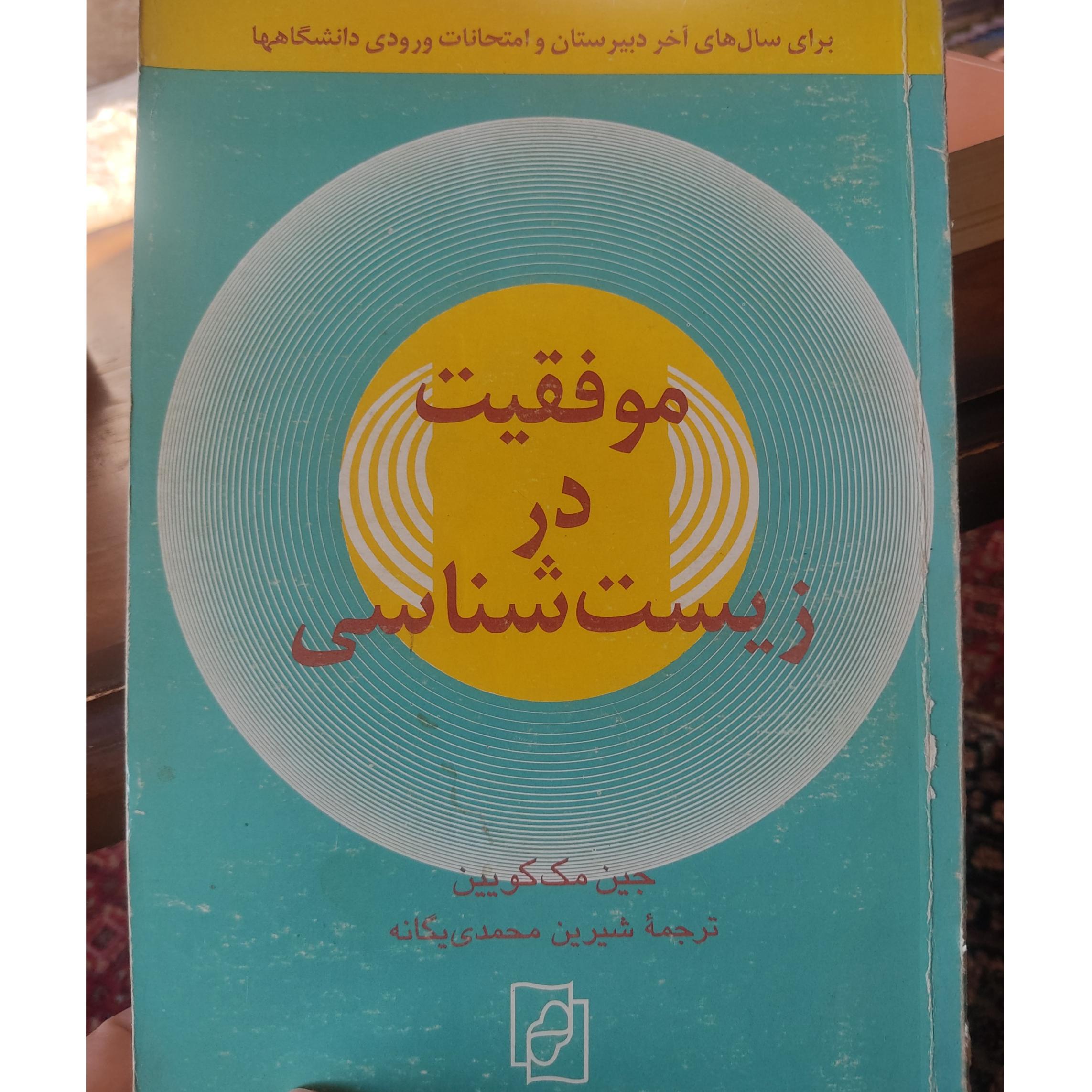 موفقیت در زیست شناسی، جین مک کویین