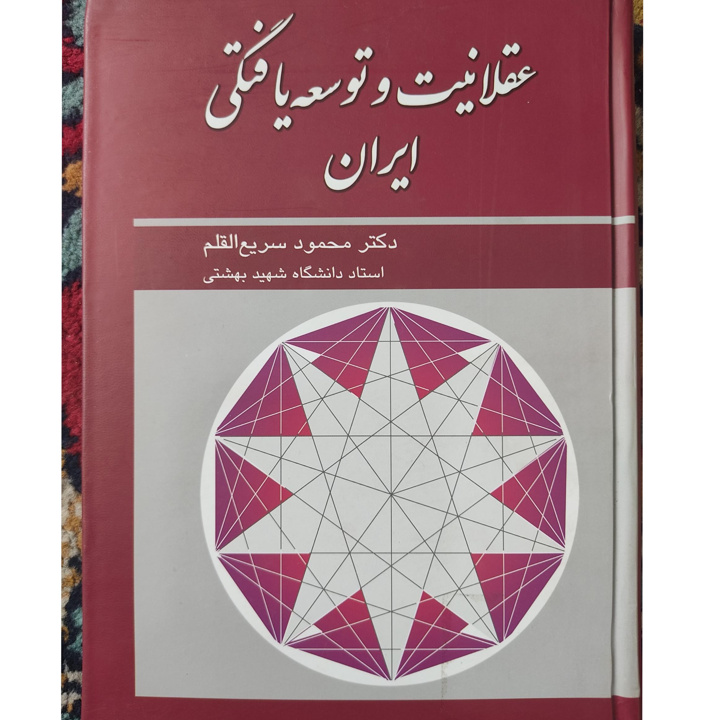 عقلانیت و توسعه یافتگی ایران، سریع القلم