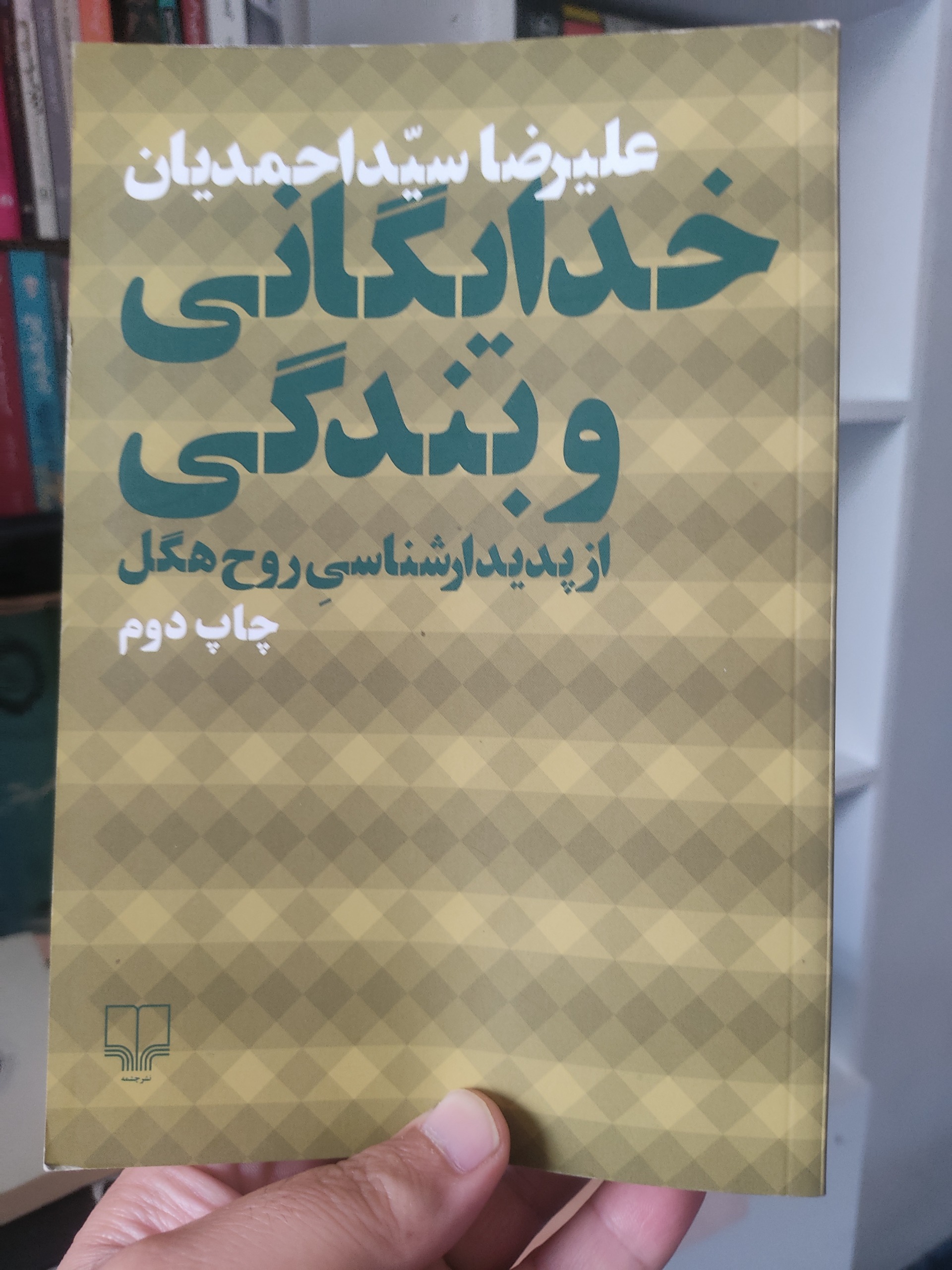 خدایگانی و بندگی، علیرضا سیداحمدیان