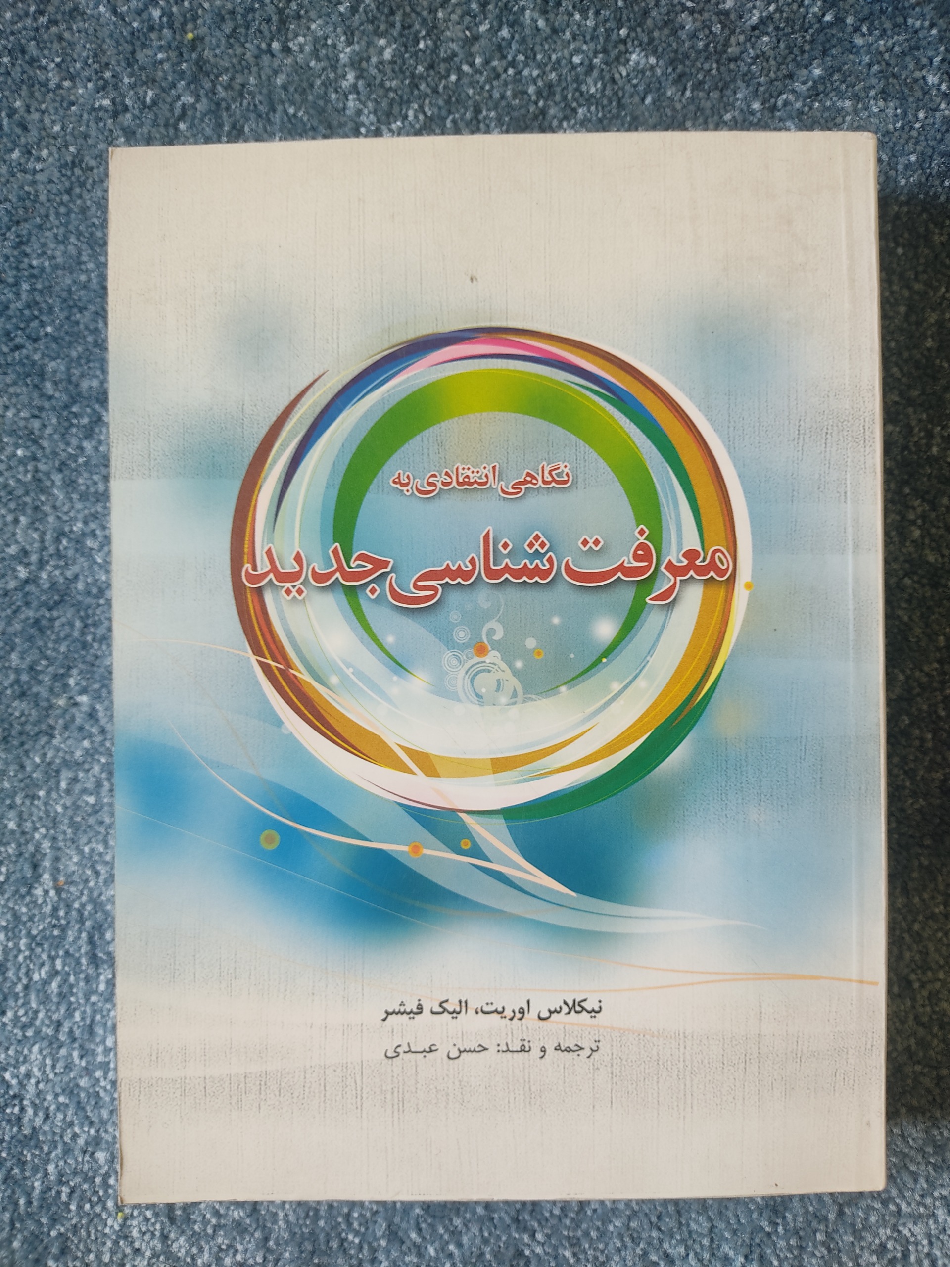 نگاهی انتقادی به معرفت شناسی جدید