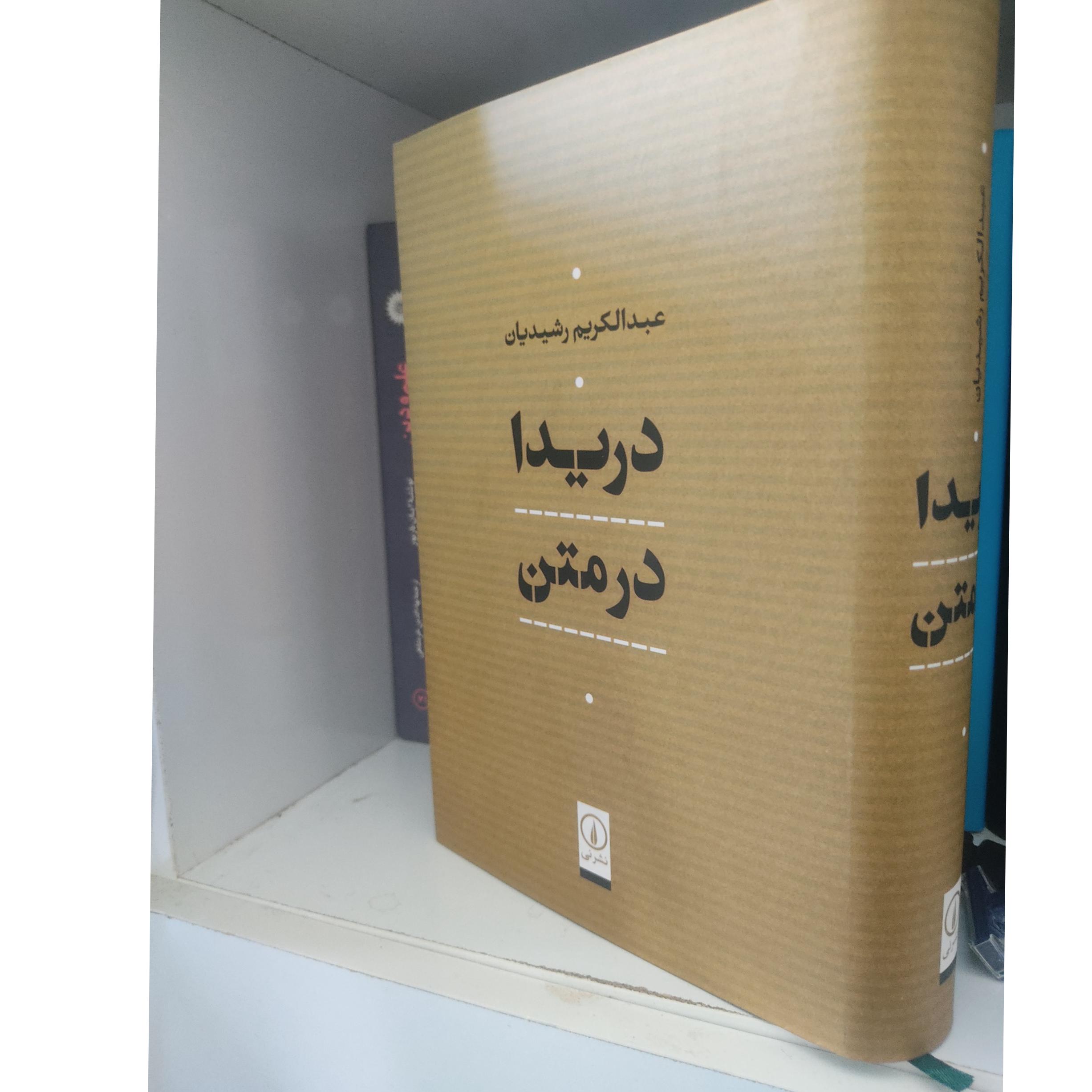 دریدا در متن، عبدالکریم رشیدیان، نشر نی