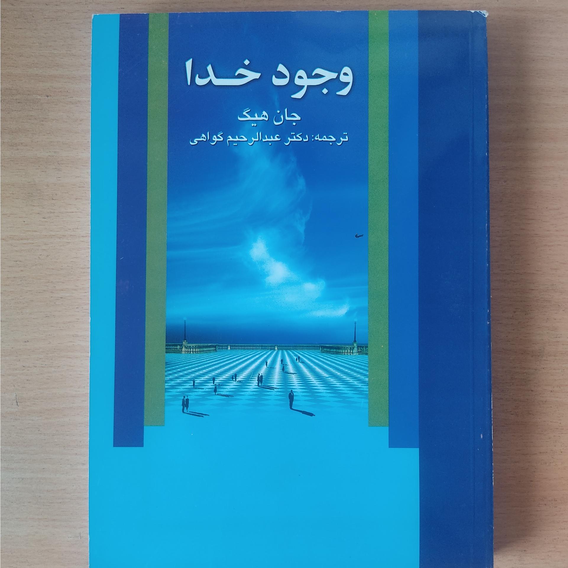 وجود خدا، جان هیک، عبدالرحیم گواهی