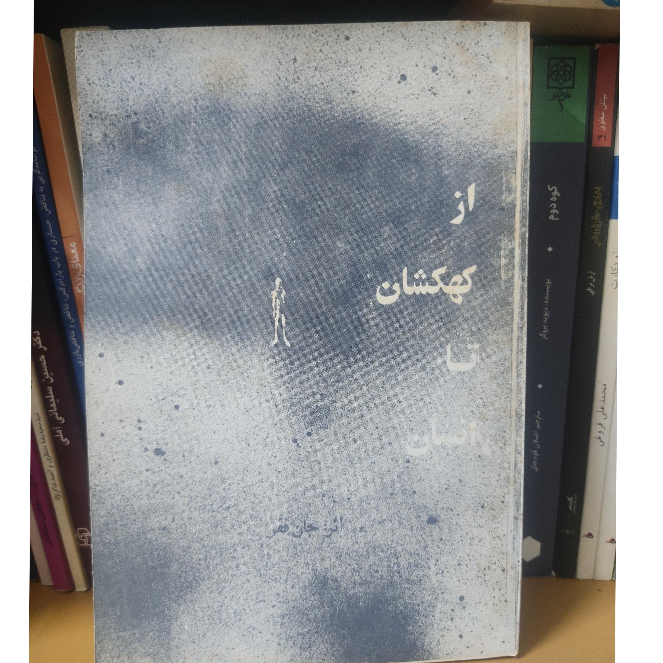 از کهکشان تا انسان، جان ففر،