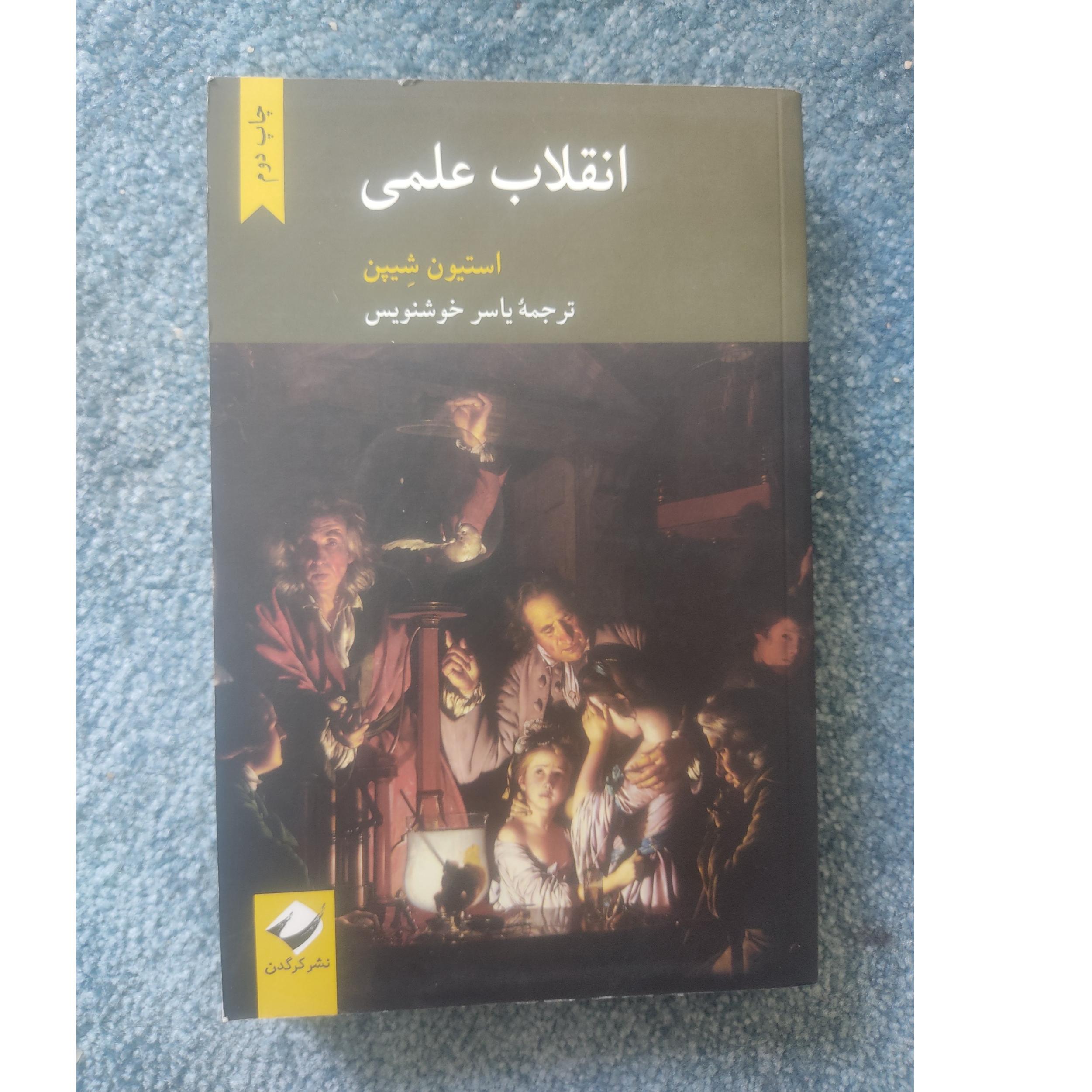 انقلاب علمی، استیون شیپن، نشر کرگدن