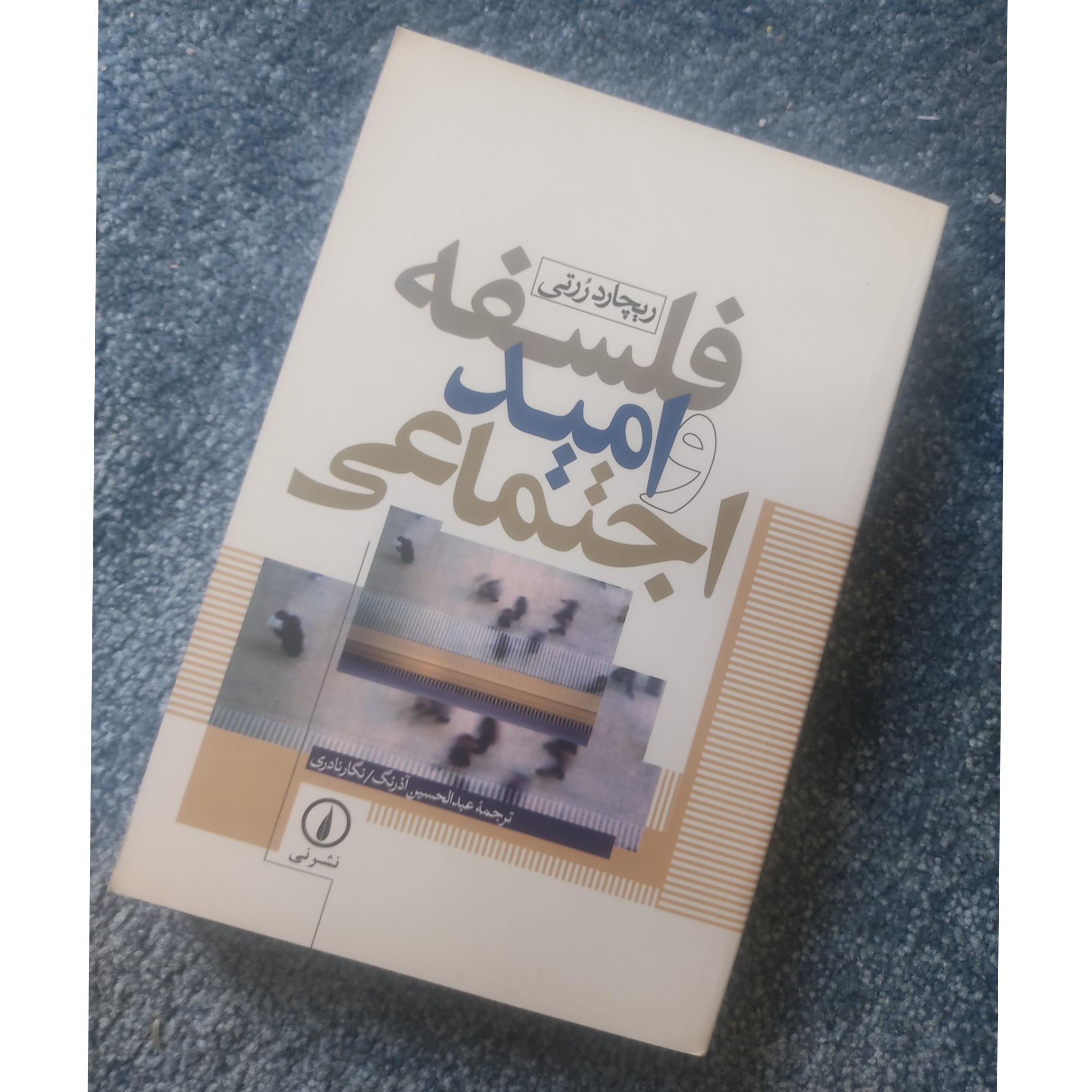 فلسفه و امید اجتماعی، ریچارد رُرتی، نشرنی