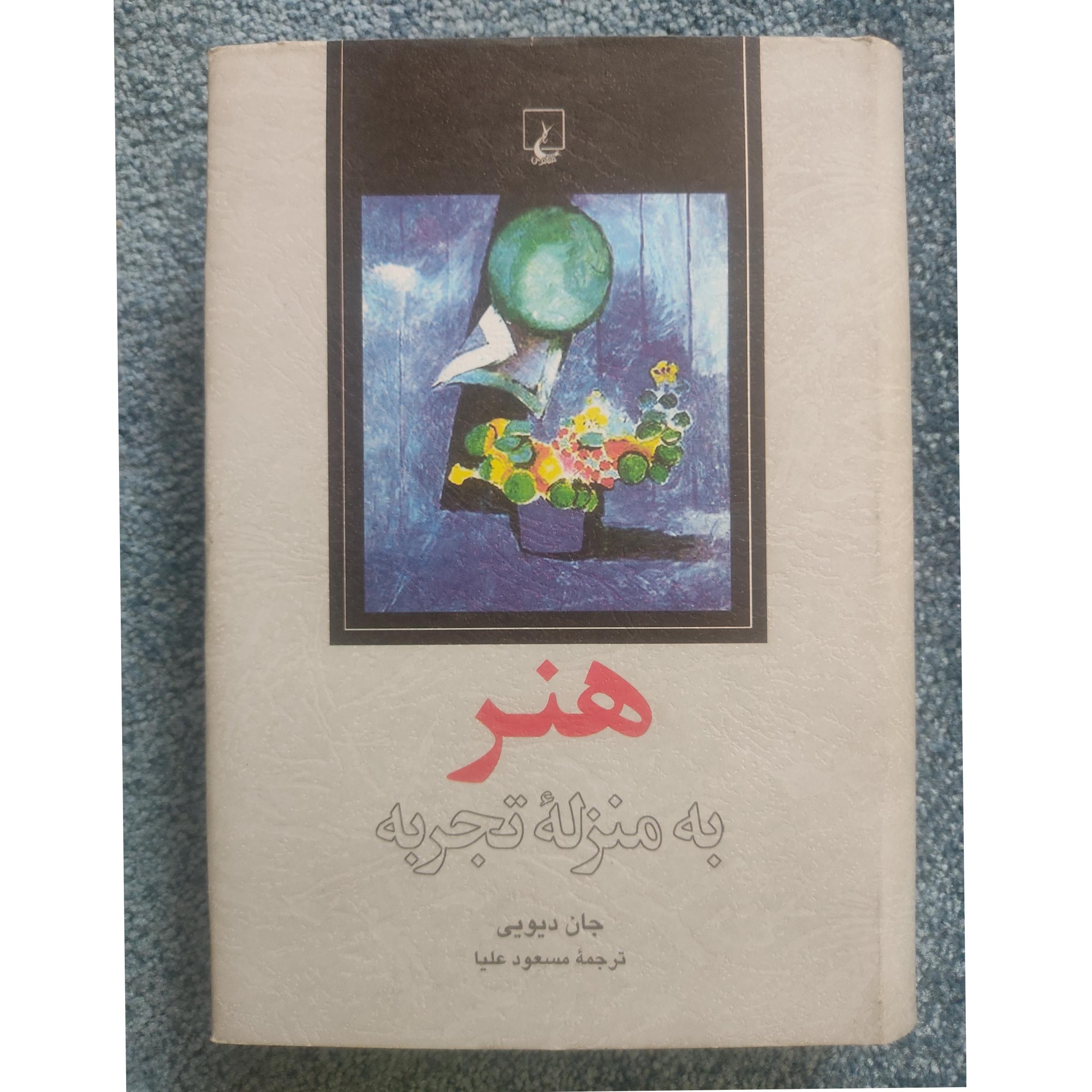 هنر به مثابه تجربه، جان دیوئی، مسعود علیا