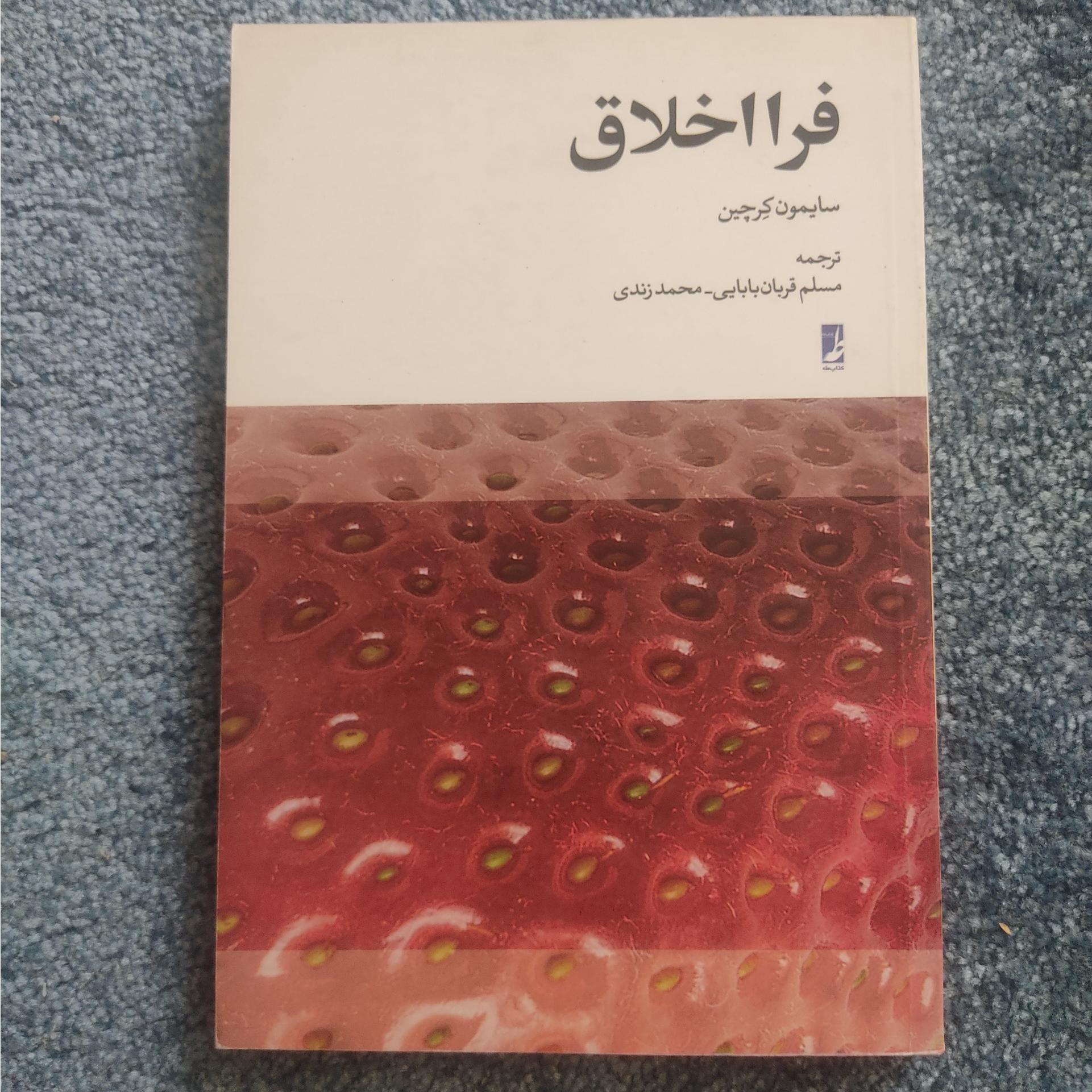 فرااخلاق، سایمون کرچین، قربان بابایی و زندی