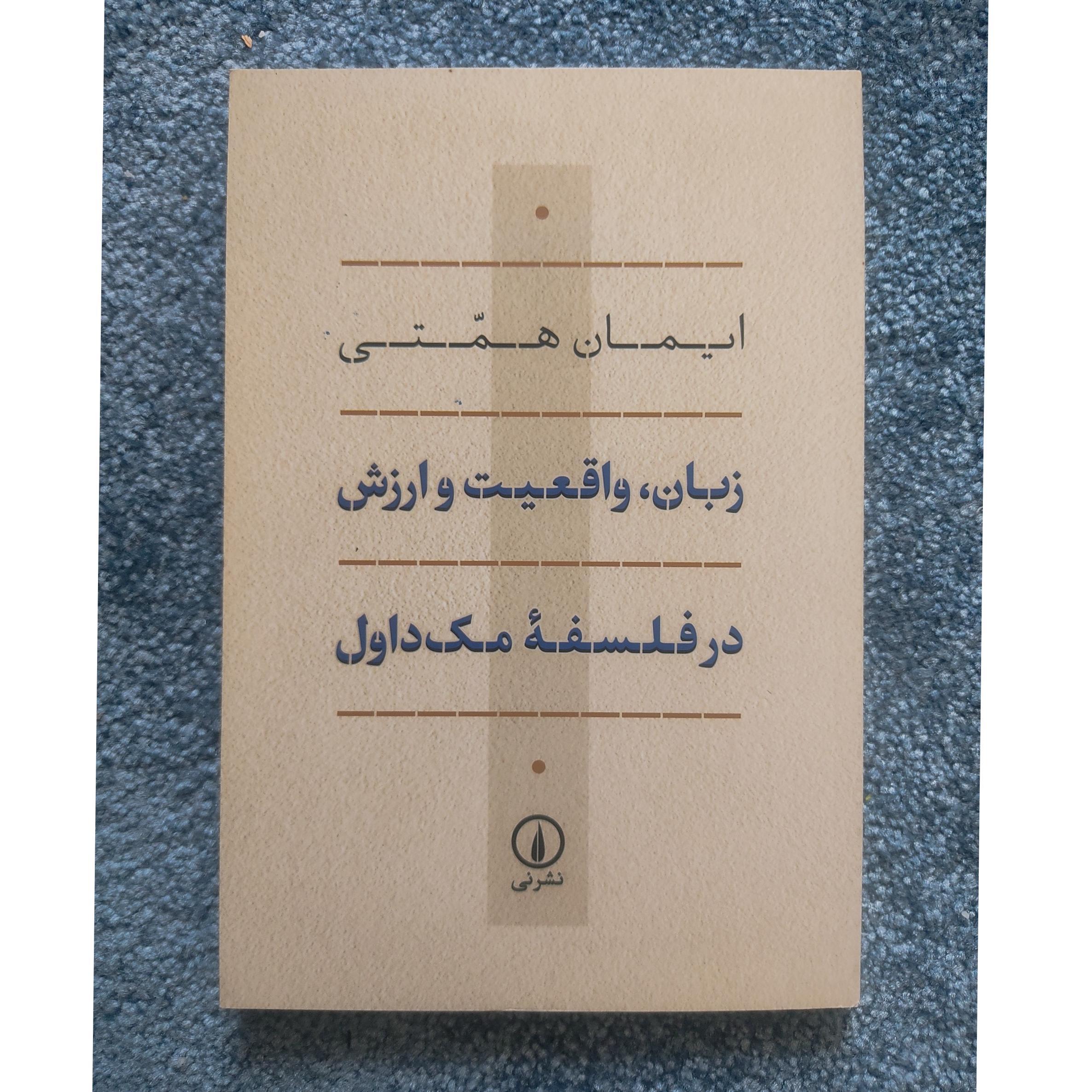 زبان، واقعیت و ارزش در فلسفه مک داول