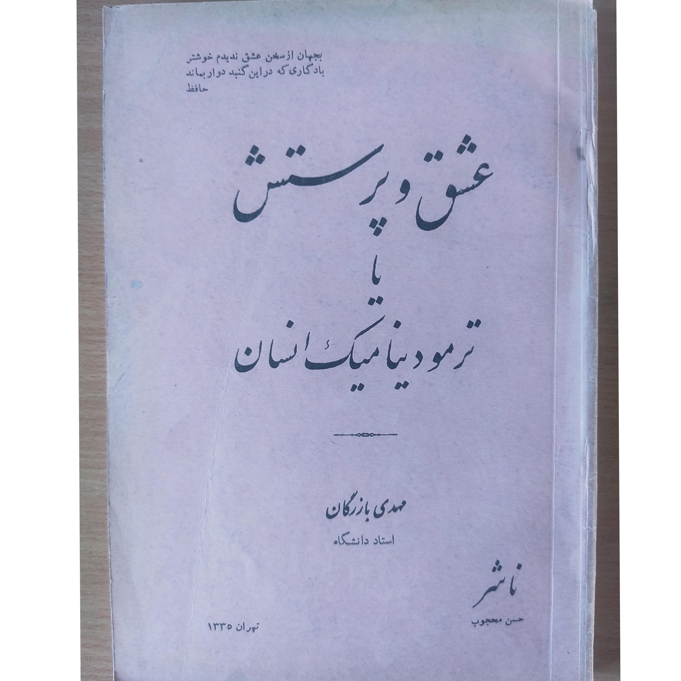 عشق و پرستش یا ترمودینامیک انسان، مهدی بازرگان
