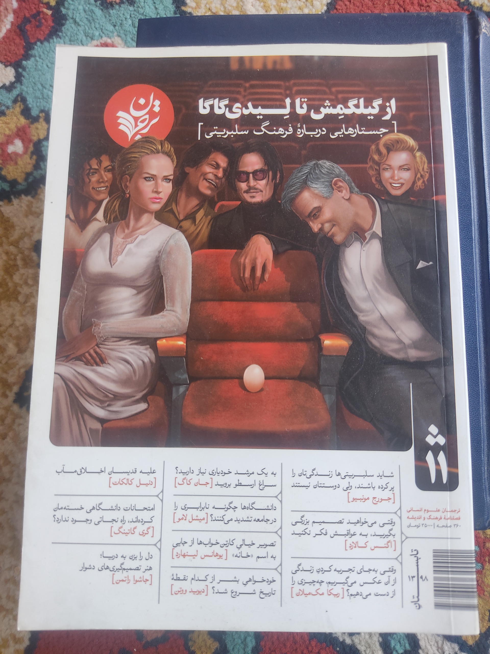 از گیلگمش تا لیدی گاگا
