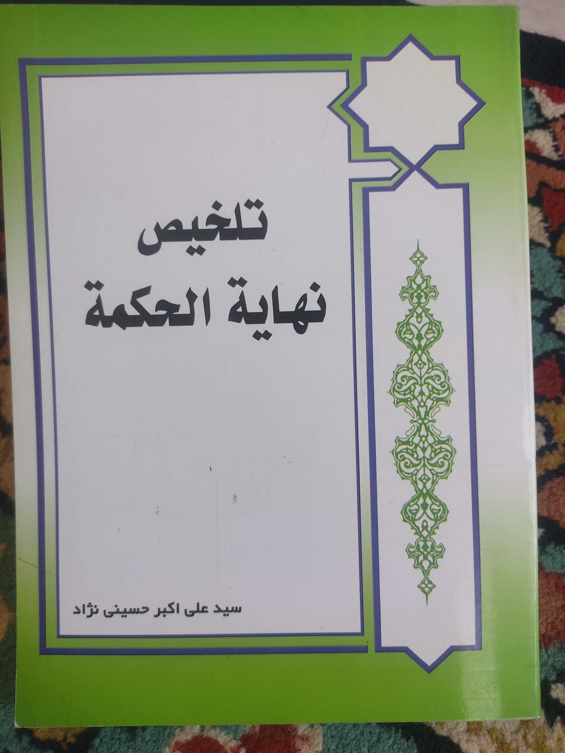 تلخیص نهایه الحکمه، حسینی نژاد