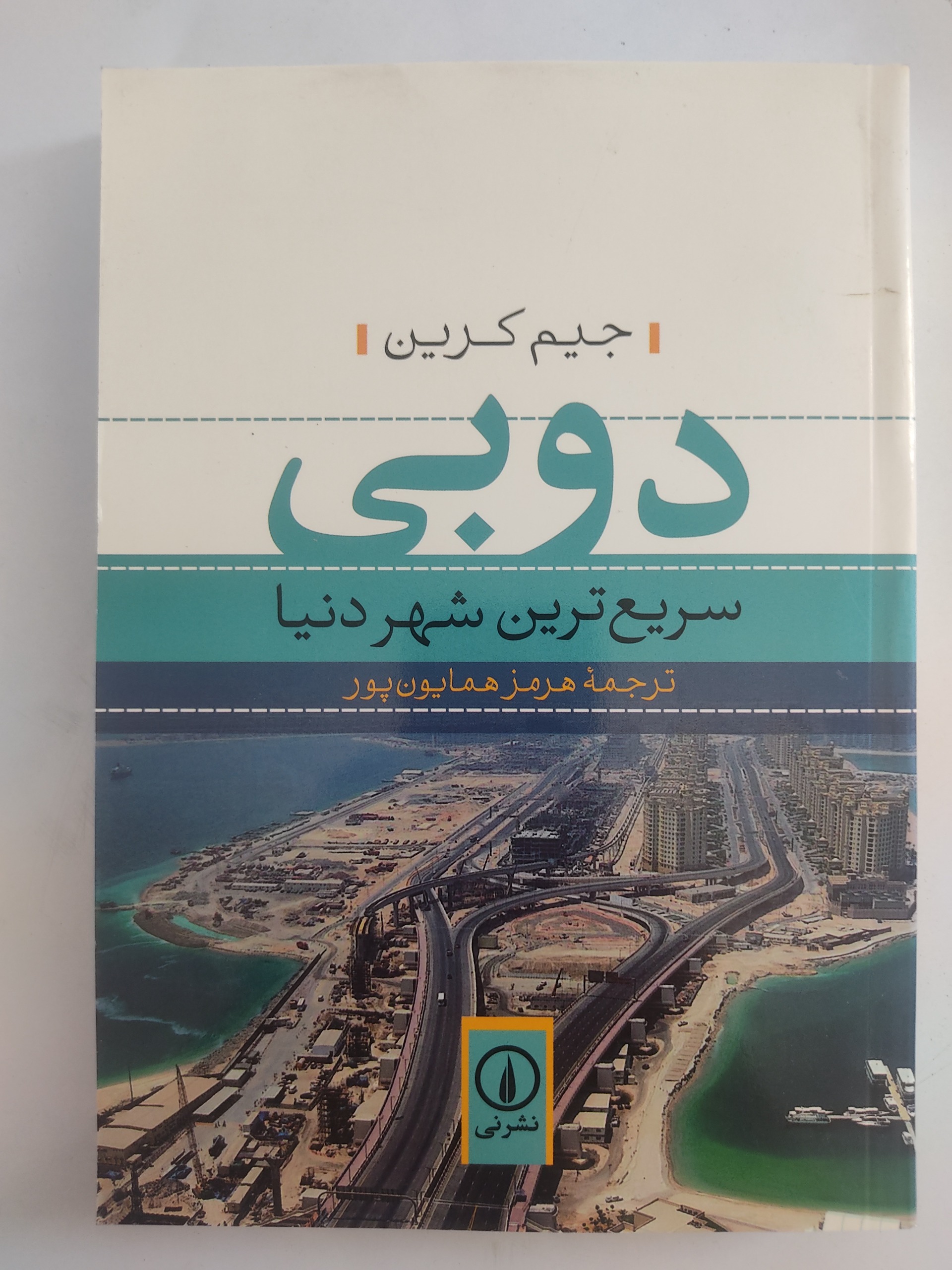 دوبی، سریع ترین شهر دنیا، جیم کرین