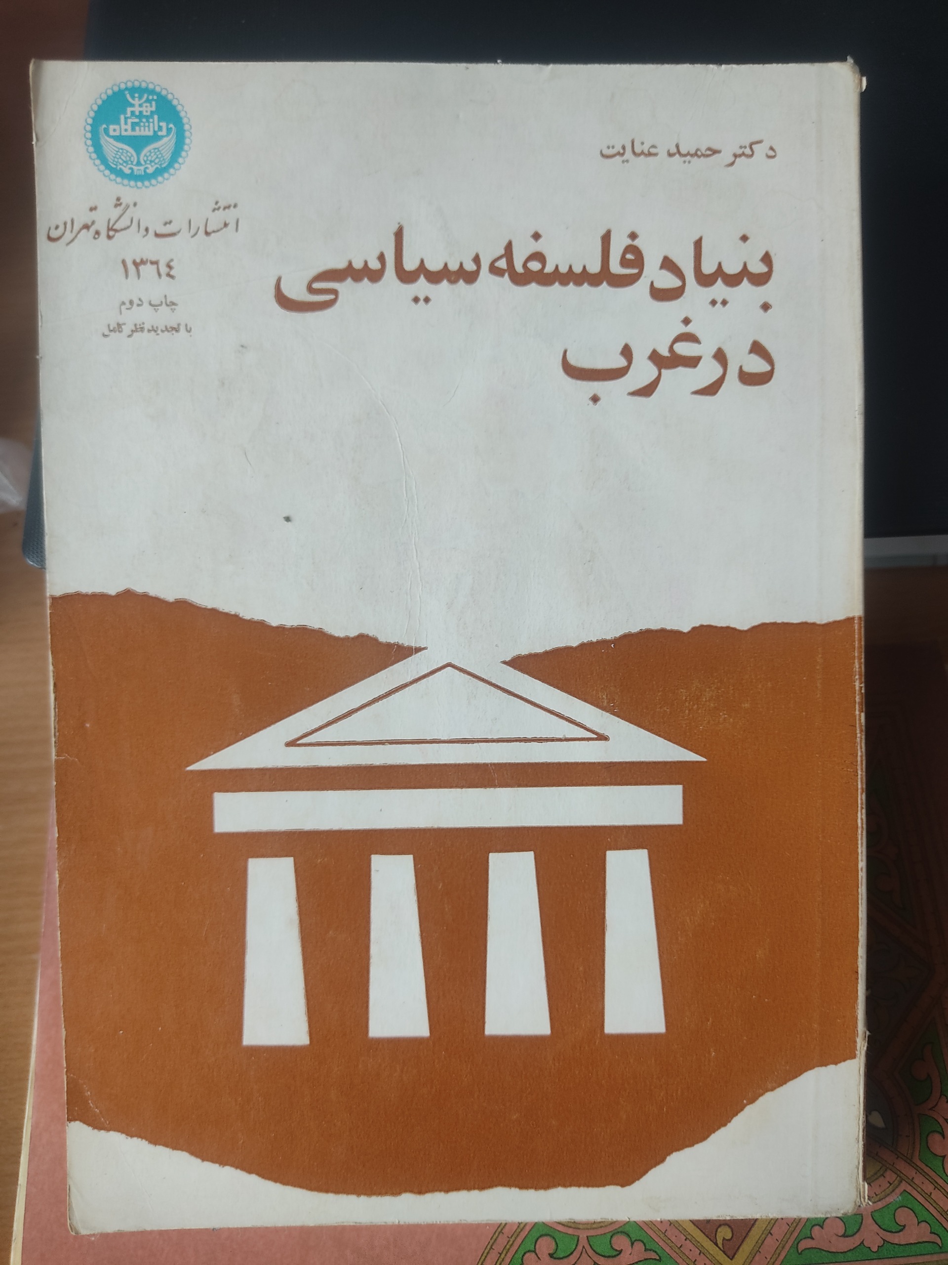 بنیاد فلسفه سیاسی در غرب، حمید عنایت