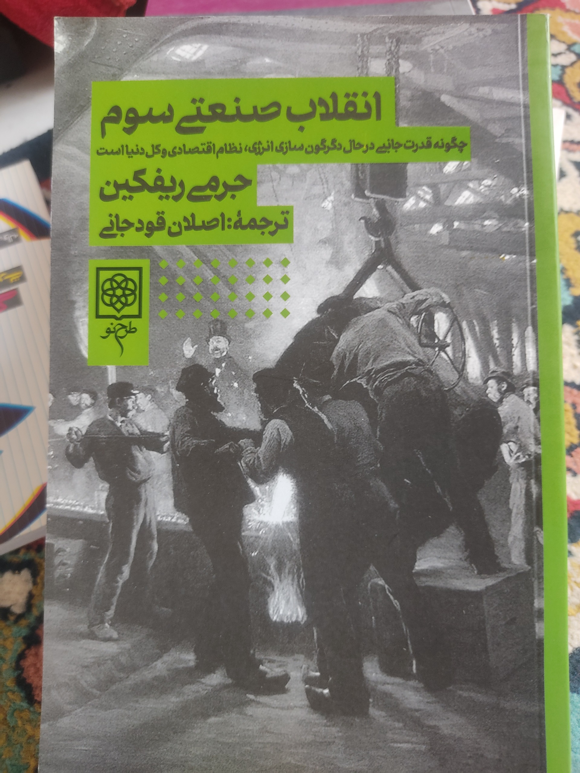 انقلاب صنعتی سوم، ریفکین، قودجانی