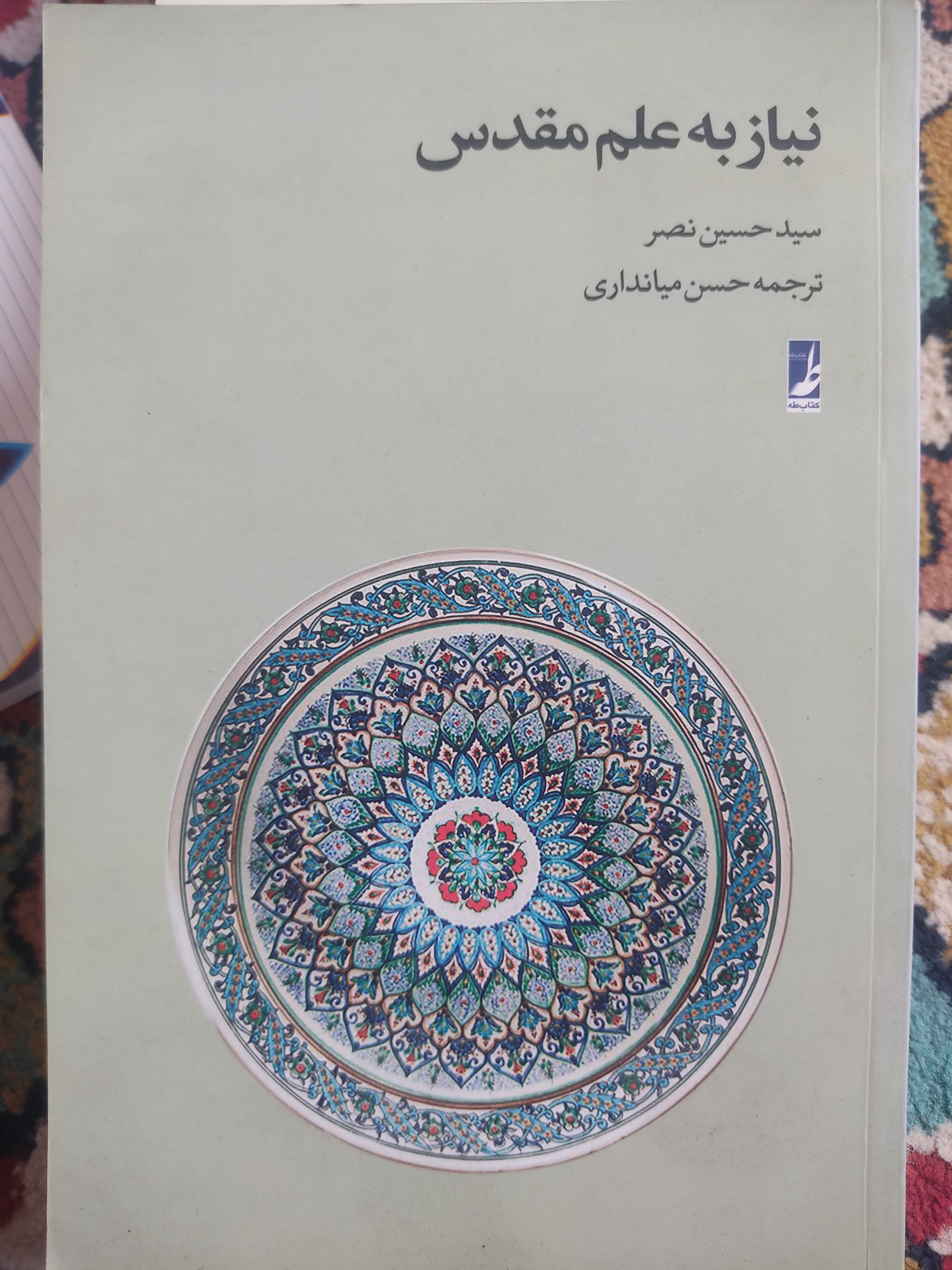 نیاز به علم مقدس، سیدحسین نصر، حسن میانداری