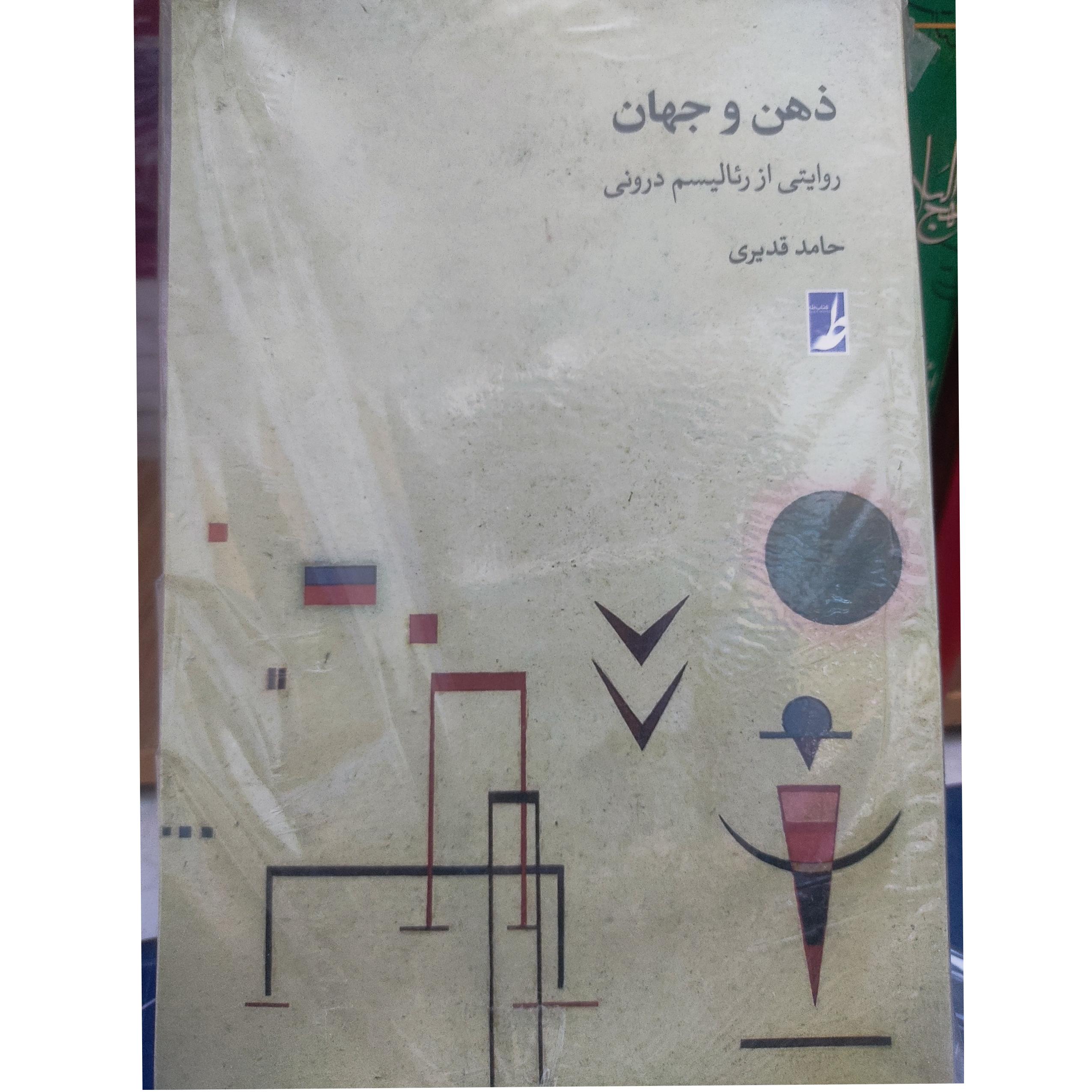 ذهن و جهان، روایتی از رئالیسم درونی حامد قدیری