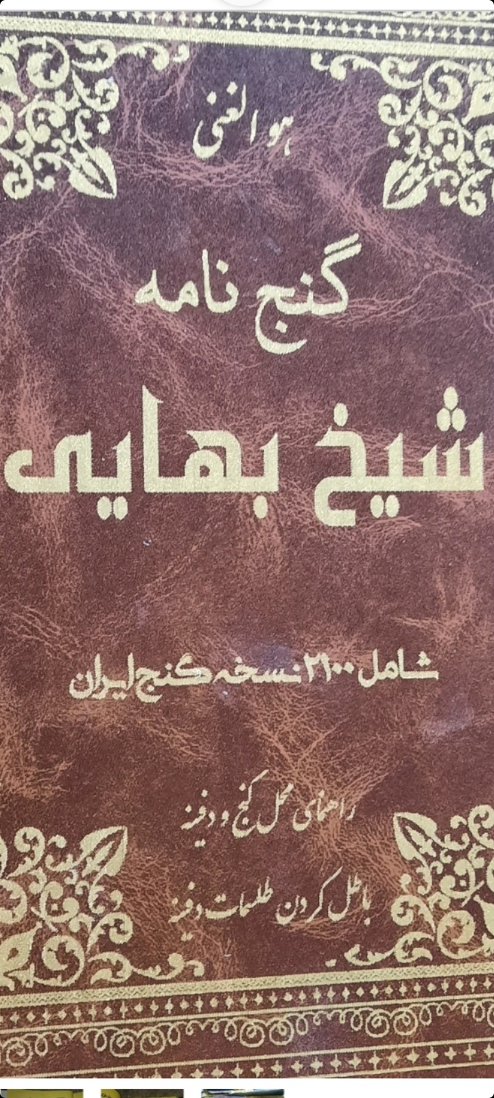 کتاب گنج نامه شیخ بهایی اصل توضیحات مطالعه شود