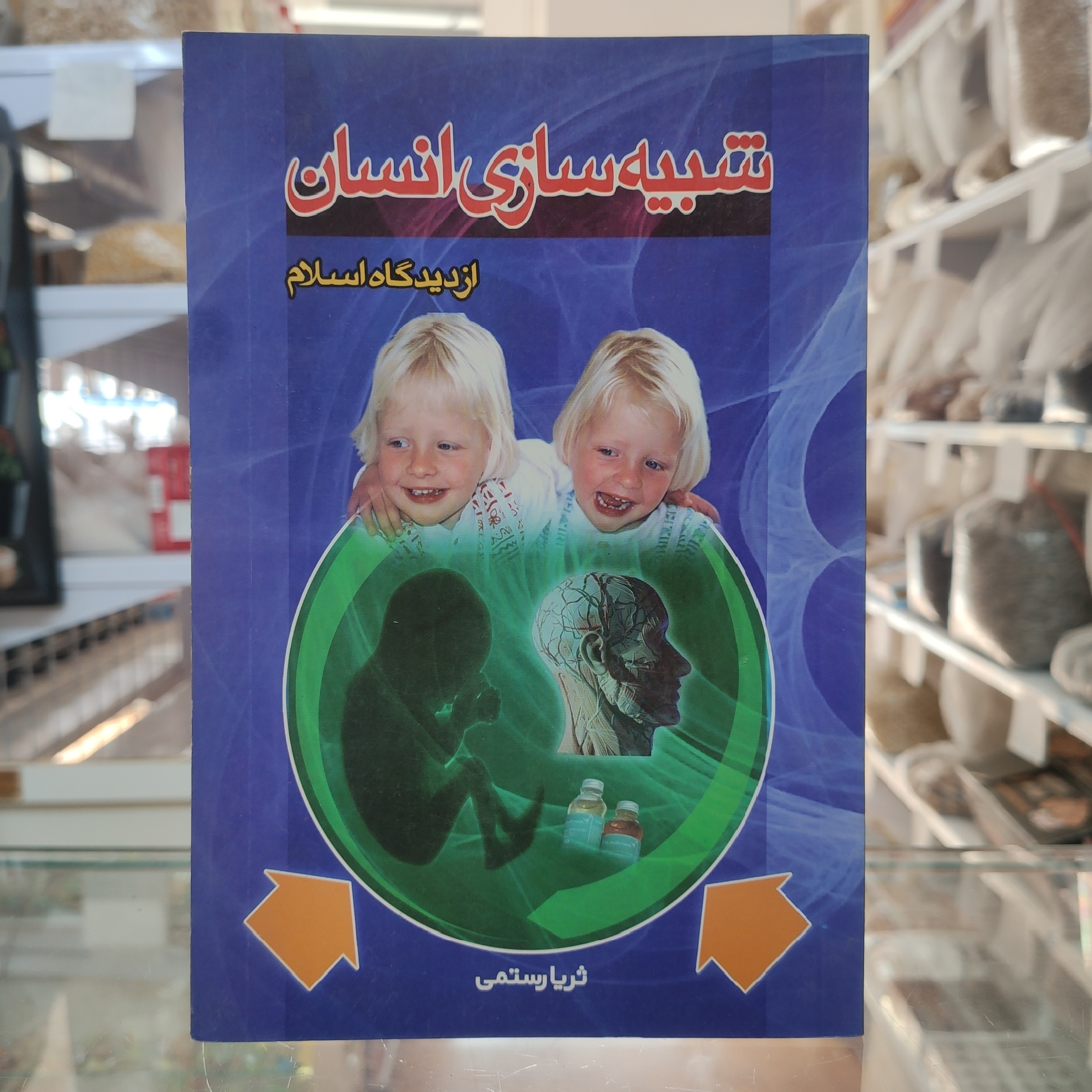 شبیه سازی انسان از دیدگاه اسلام ثریا رستمی