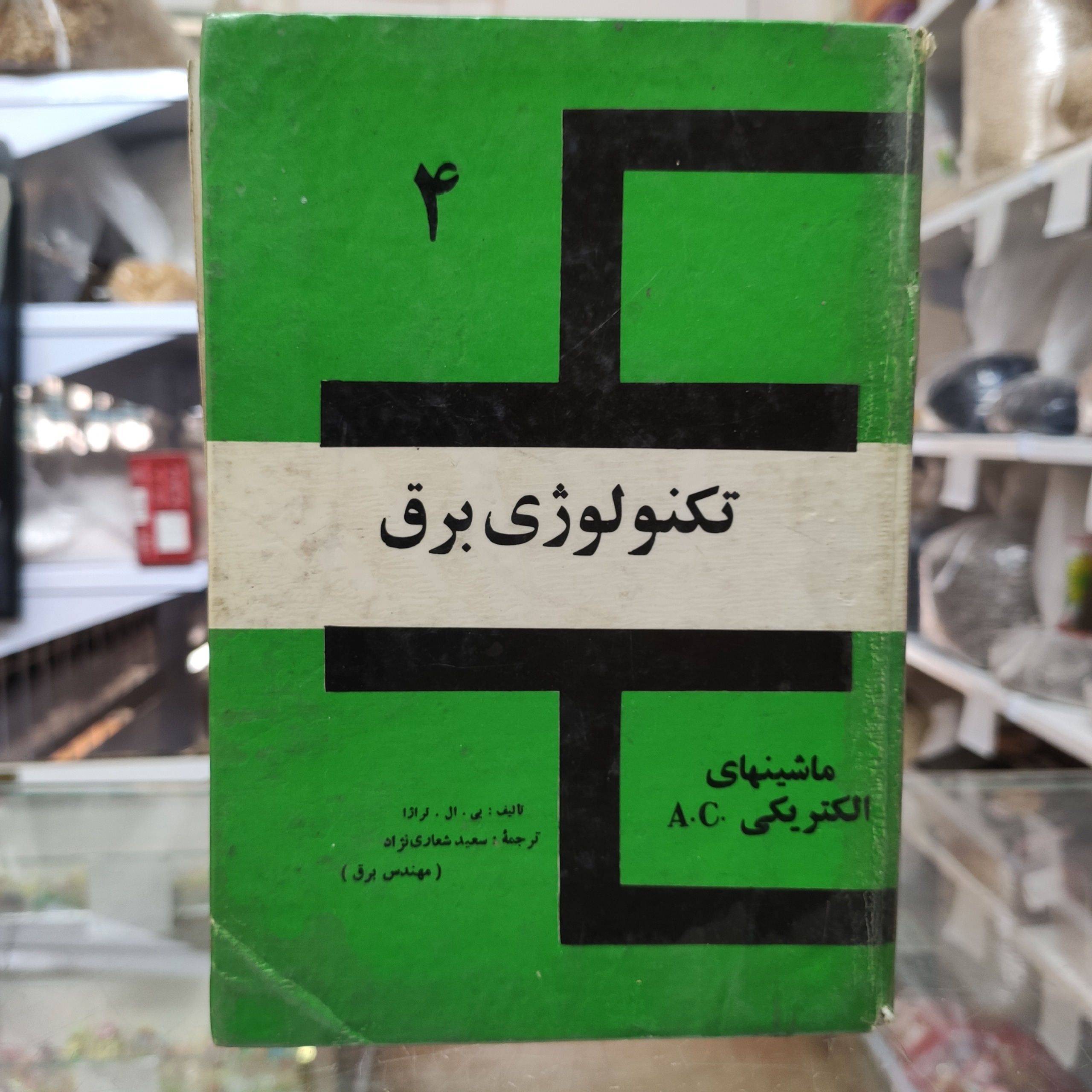 تکنولوژی برق ماشینهای الکتریکی سعید شعاری نژاد