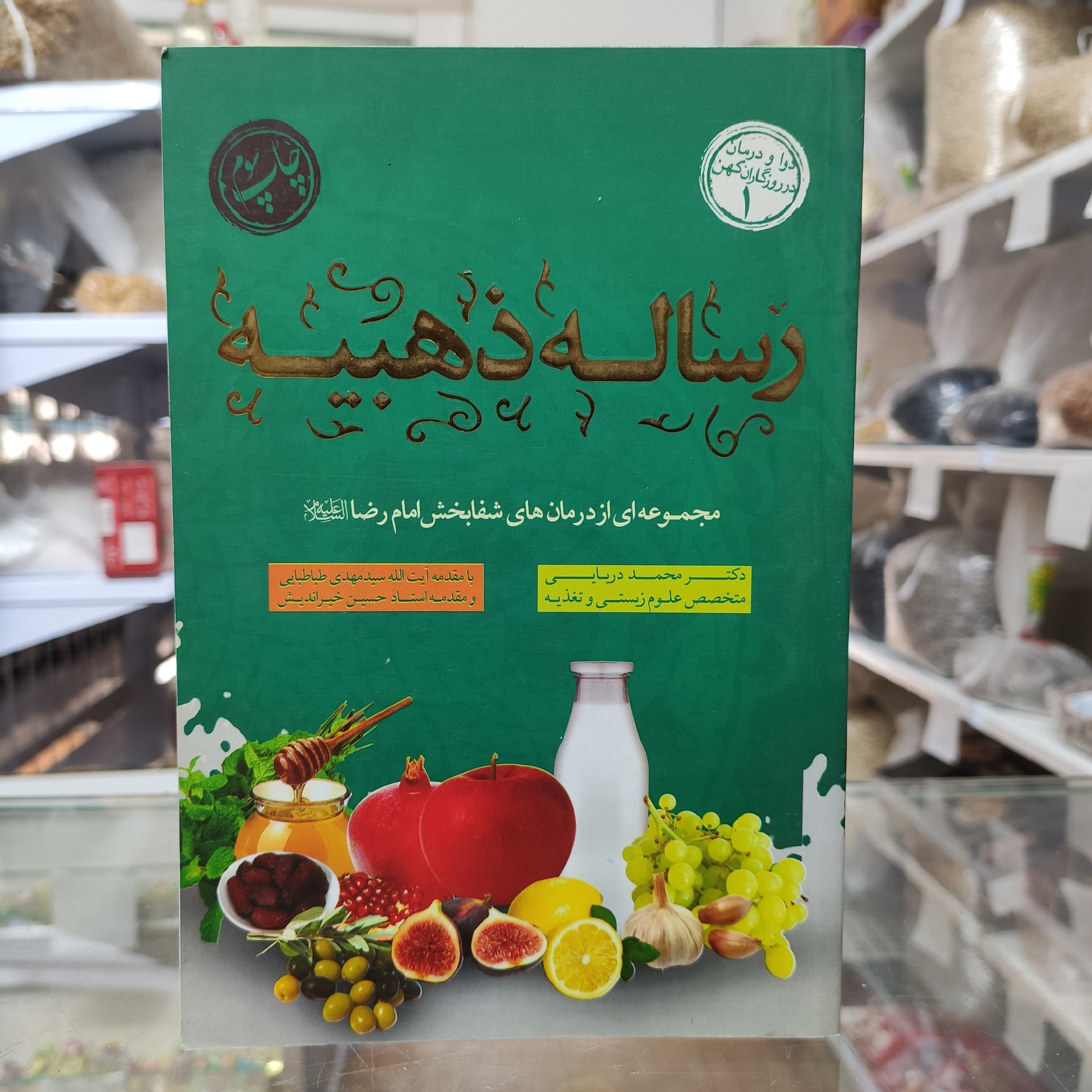 رساله ذهبیه مجموعه ای از درمان های شفابخش امام رضا