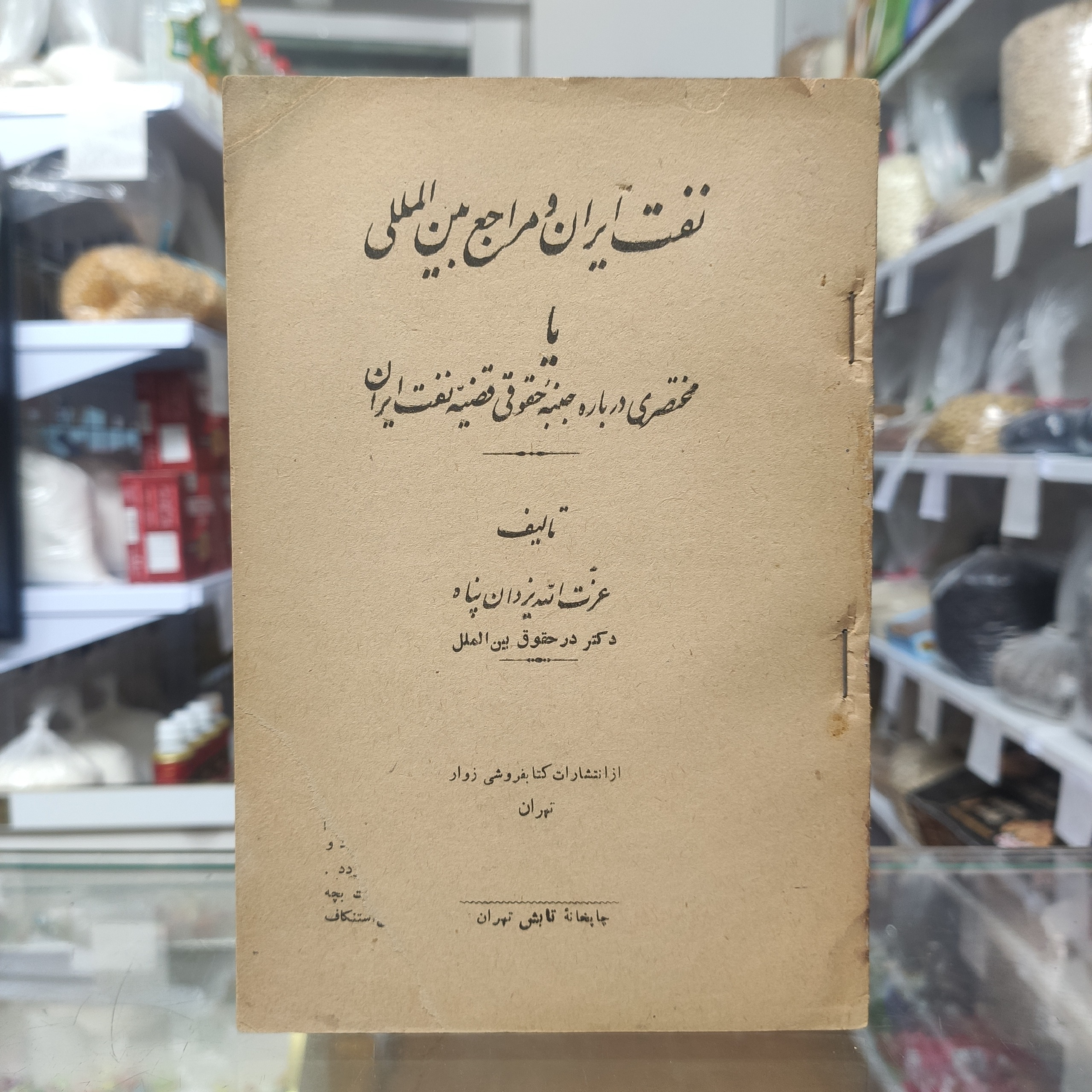 نفت ایران و مراجع بین المللی عزت الله یزدان پناه