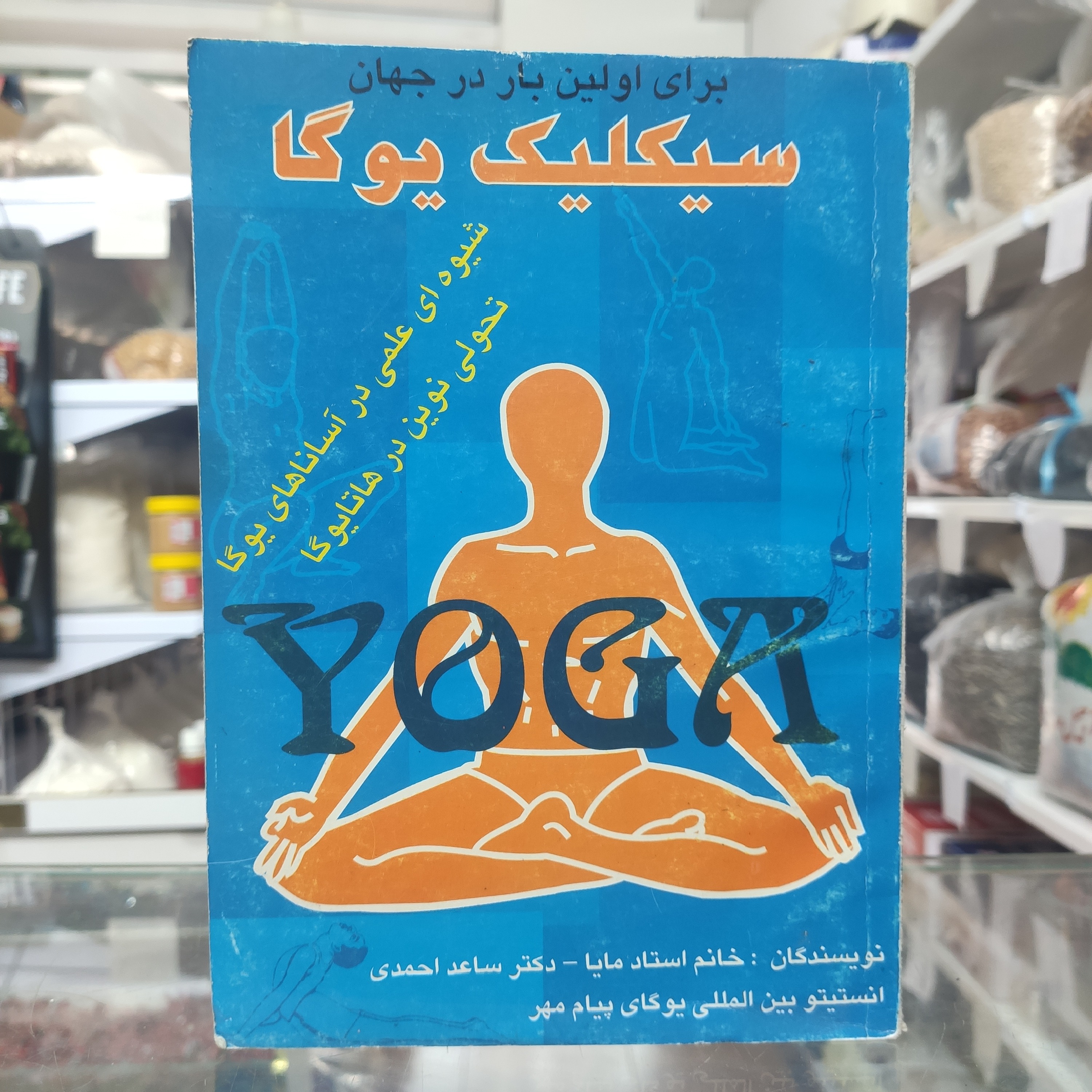سیلیک یوگا برای اولین بار در جهان مایا، ساعد احمدی