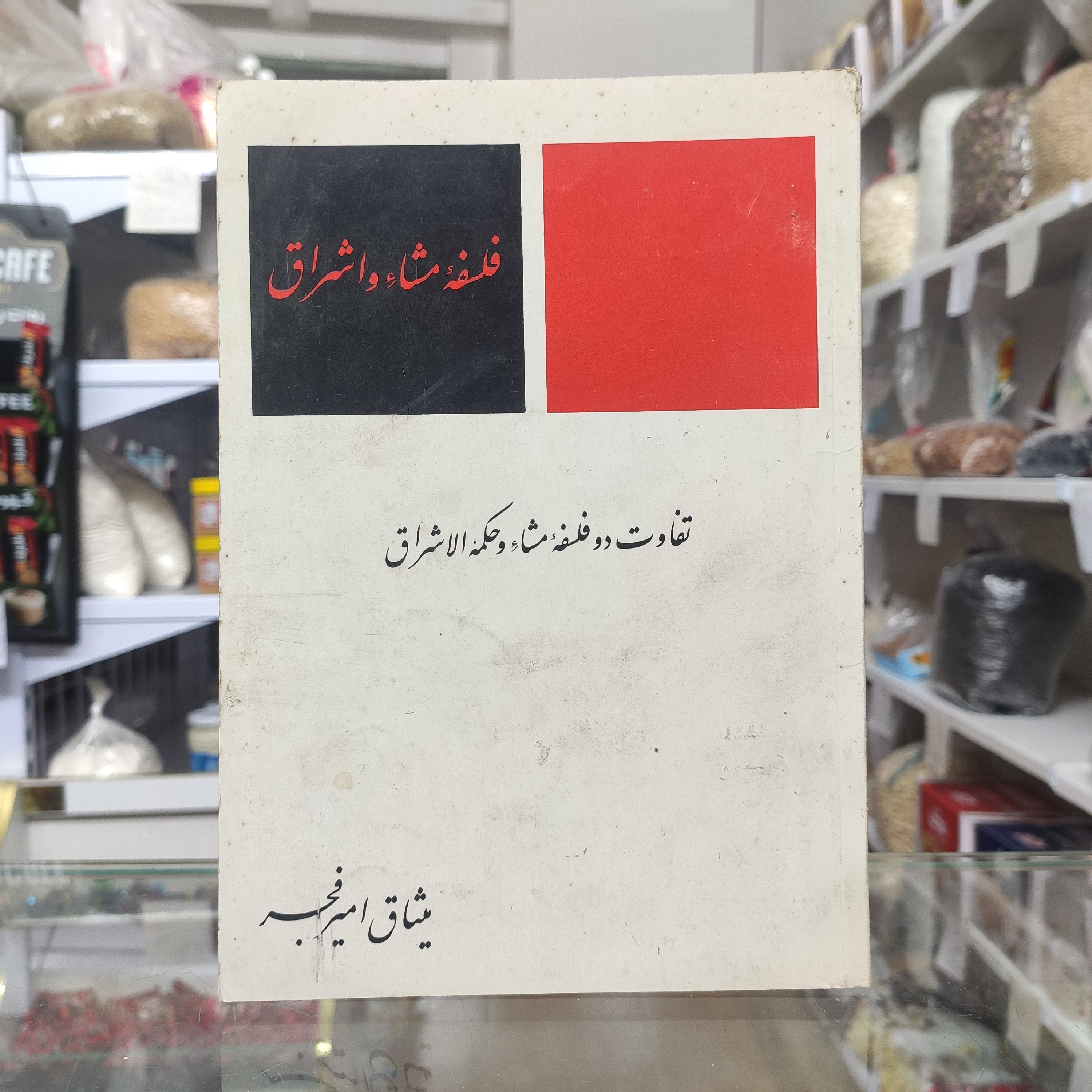 تفاوت دو فلسفه مشاء و حکمه الاشراق میثاق امیرفجر
