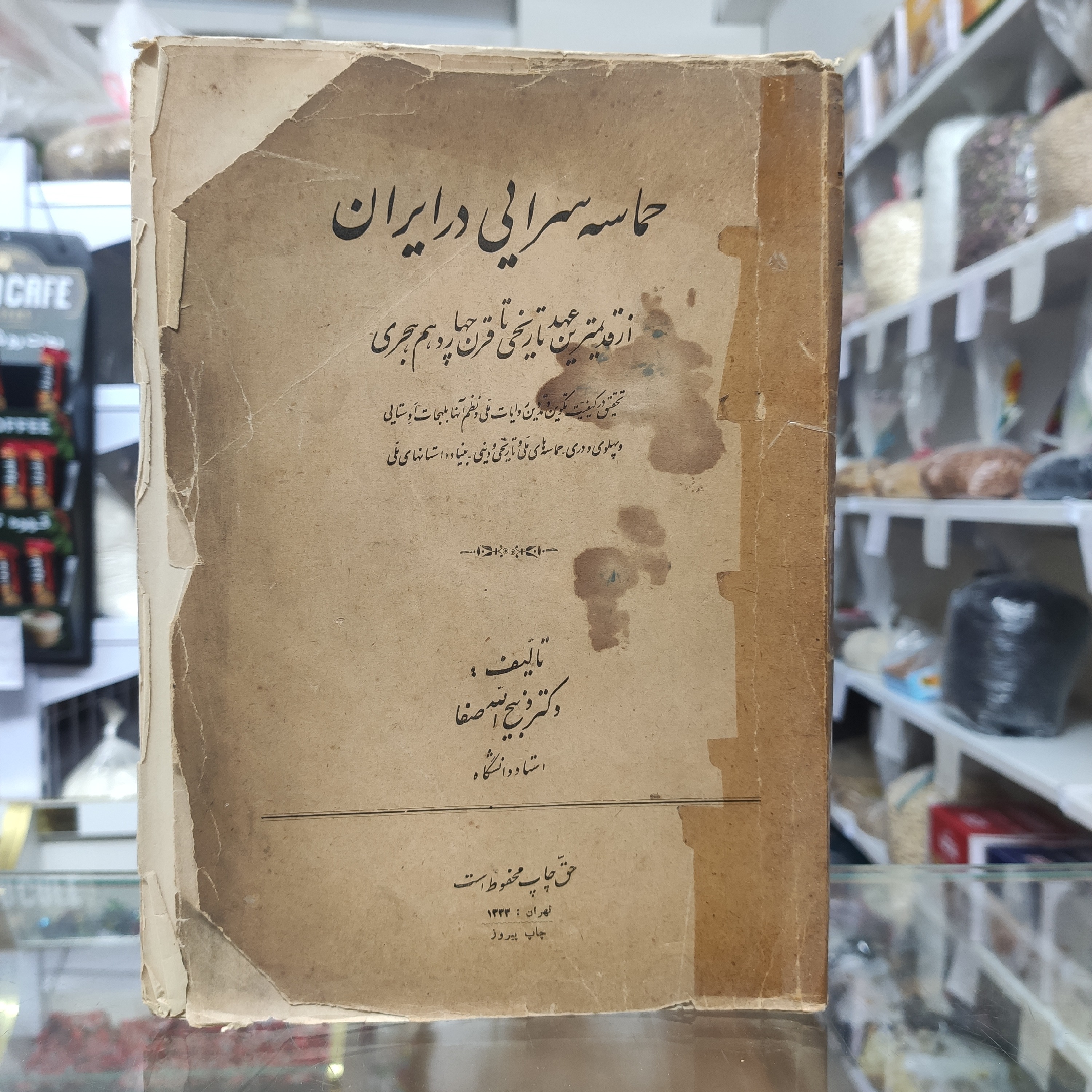 حماسه سرایی در ایران ذبیح الله صفا