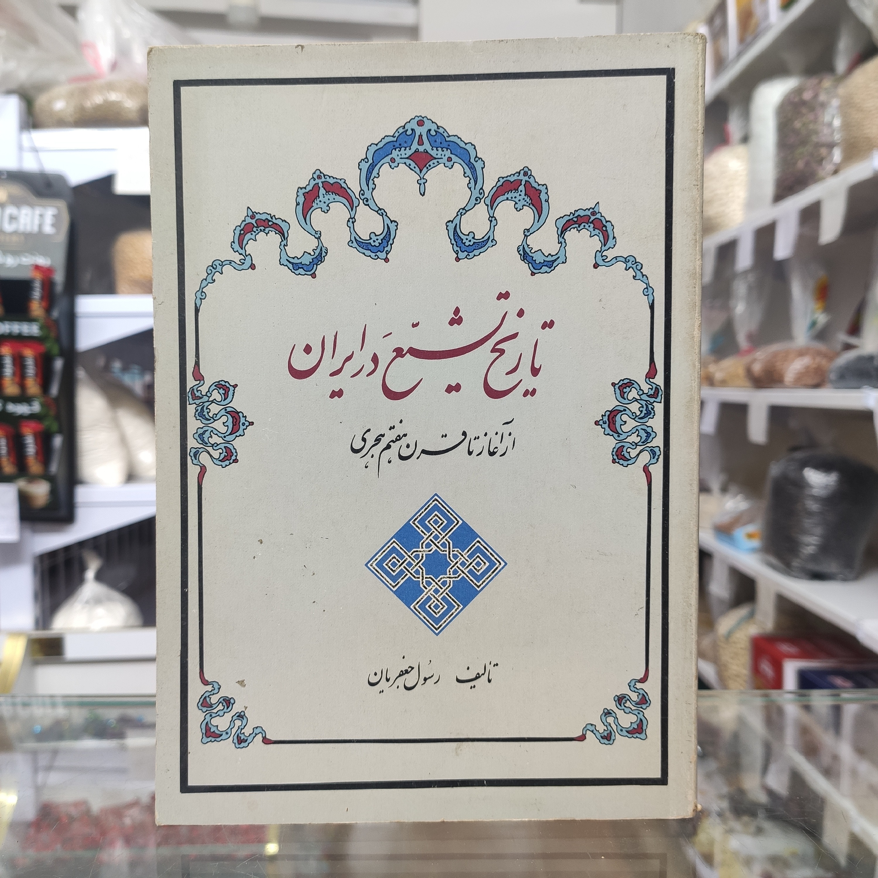 تاریخ تشیع در ایران از آغاز تاقرن هفت رسول جعفریان
