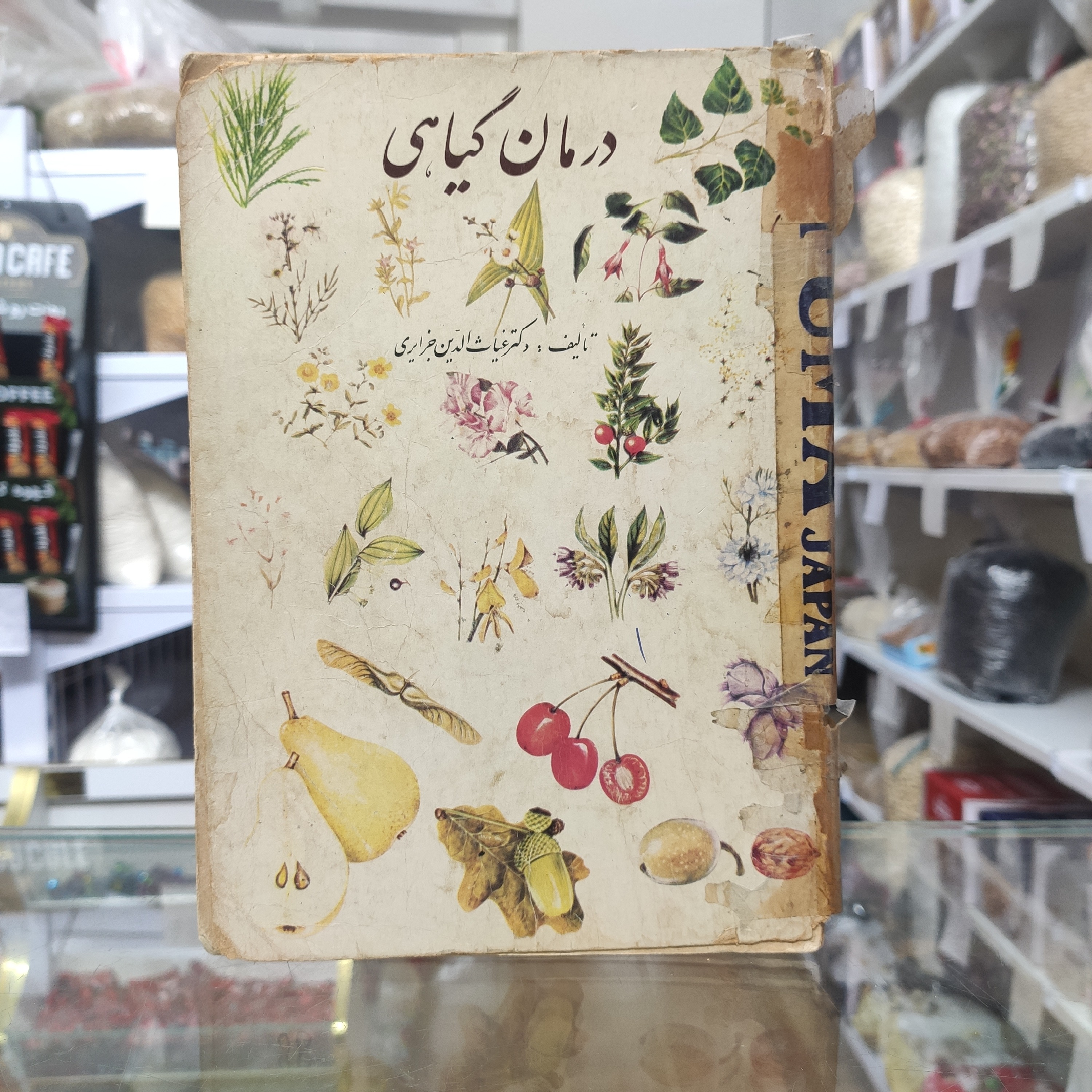 درمان گیاهی غیاث الدین جزایری
