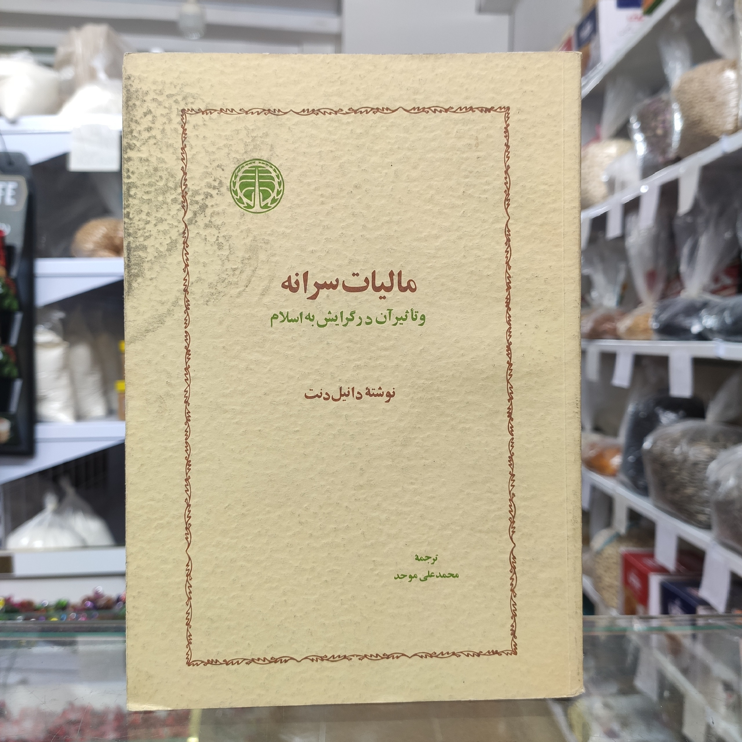 مالیات سرانه تاثیر آن در گرایش به اسلام دانیل دنت