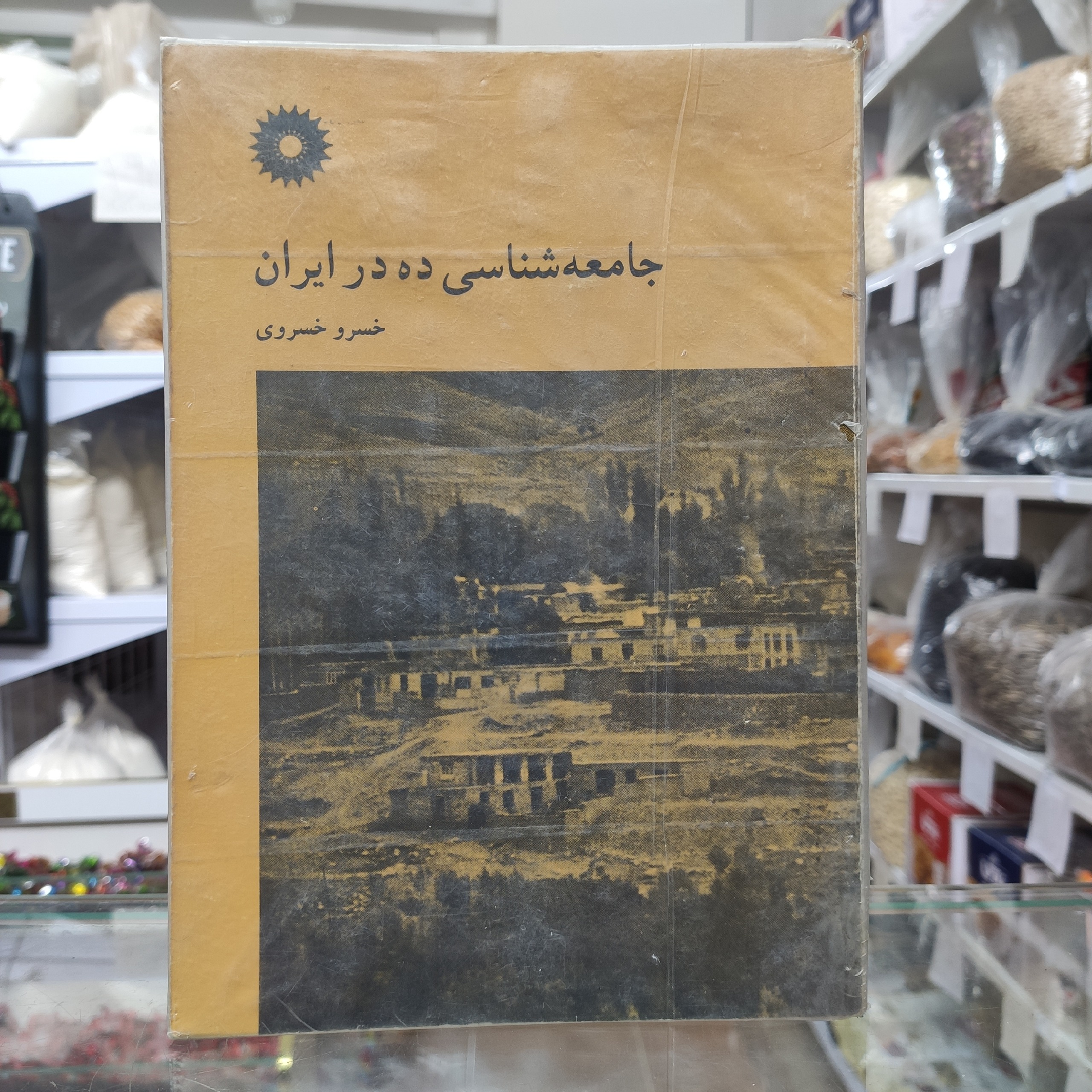 جامعه شناسی ده در ایران خسرو خسروی