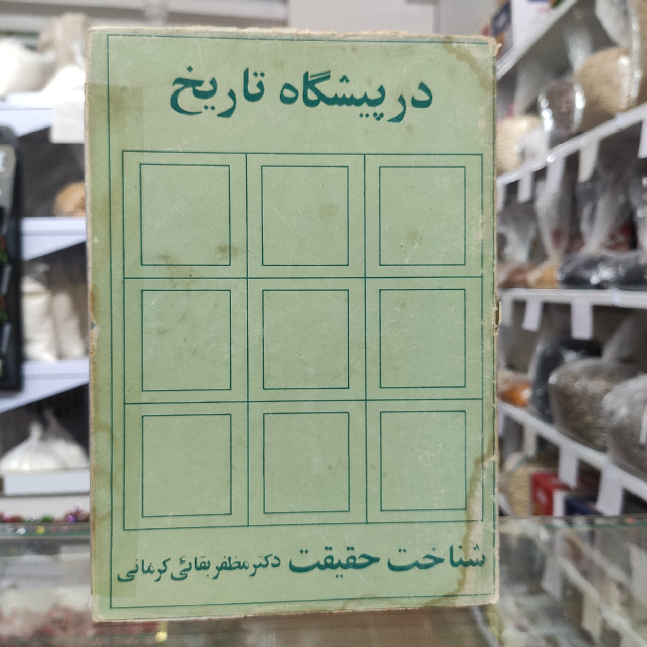 در پیشگاه تاریخ شناخت حقیقت مظفر بقائی کرمانی