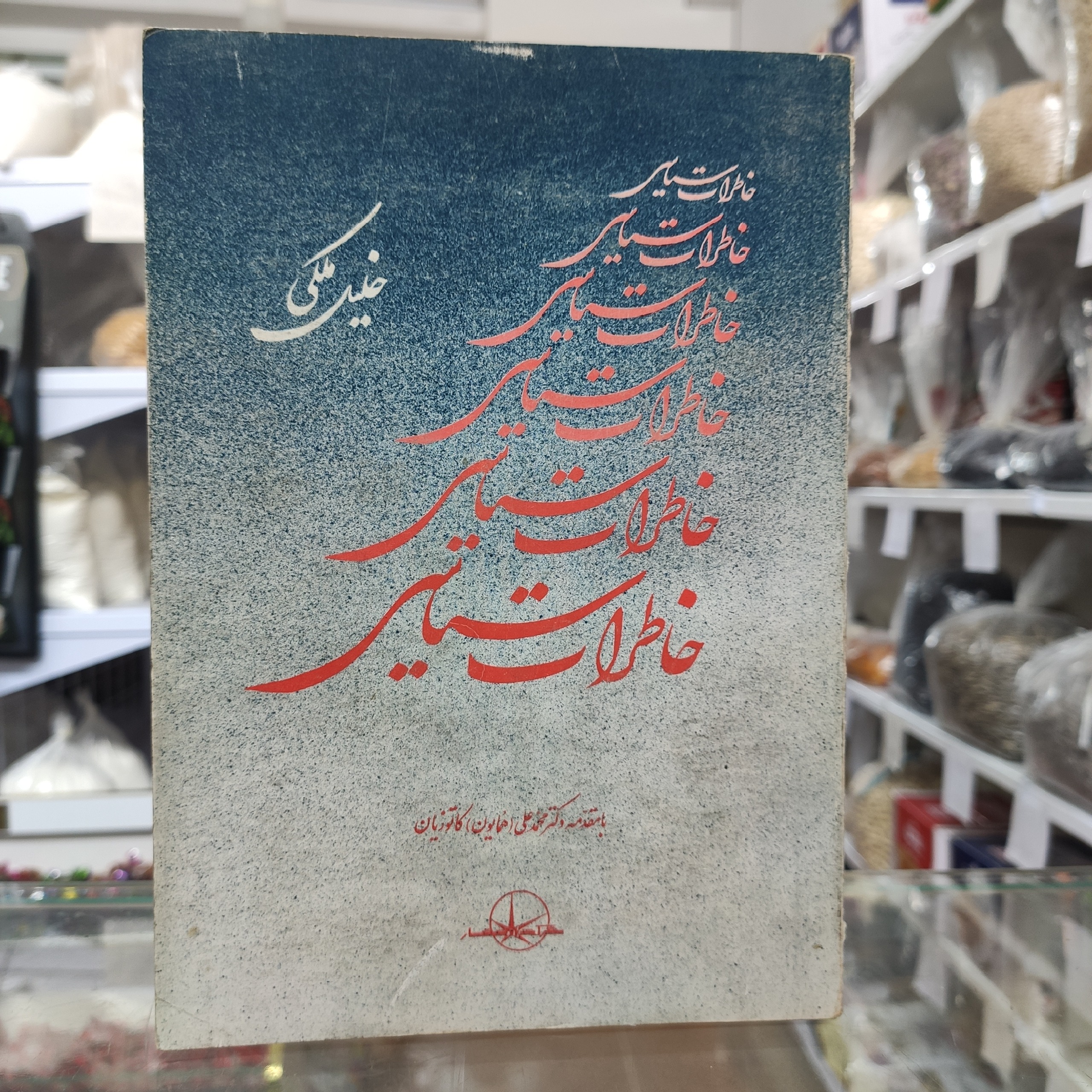 خاطرات سیاسی خلیل ملکی با مقدمه همایون کاتوزیان