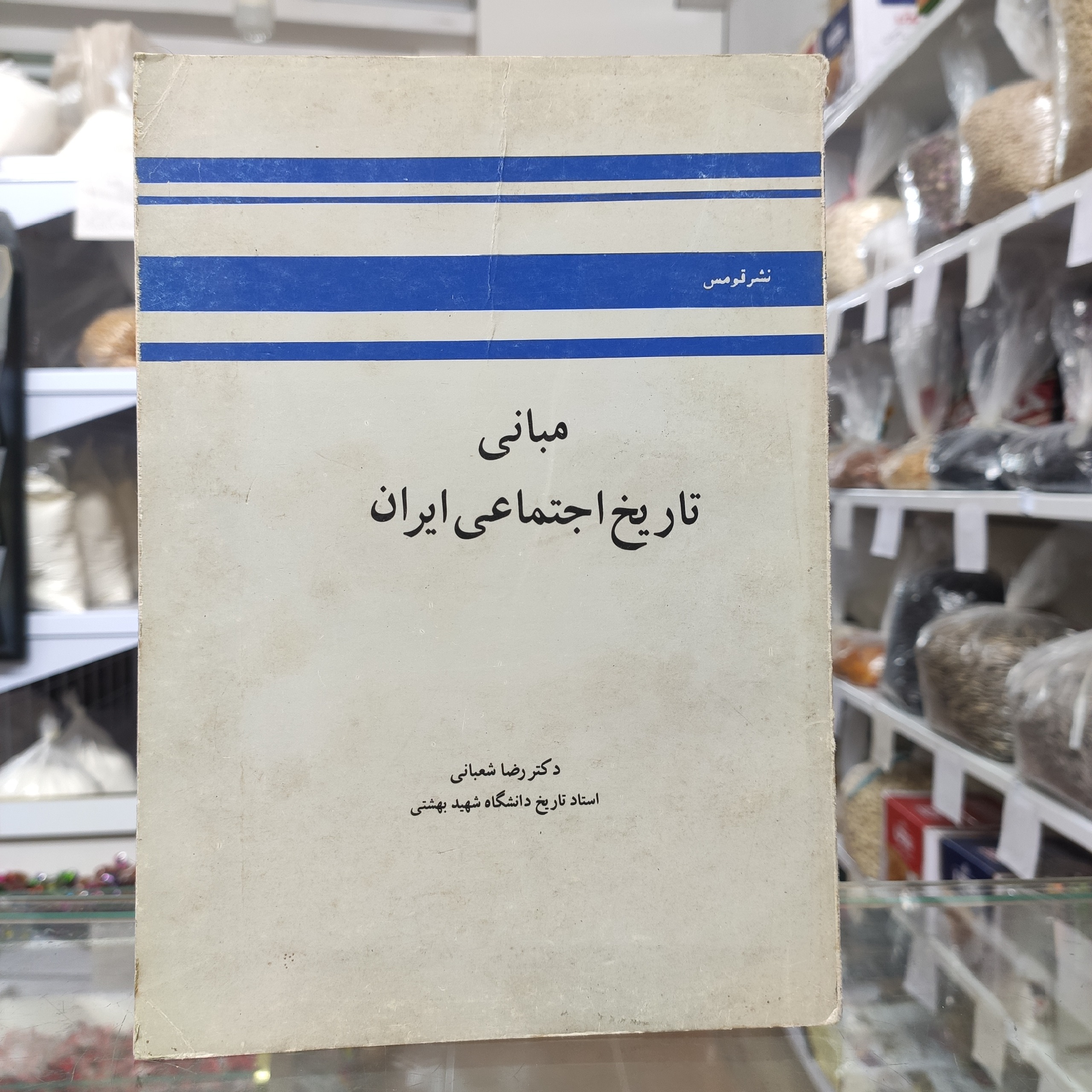 مبانی تاریخ اجتماعی ایران رضا شعبانی