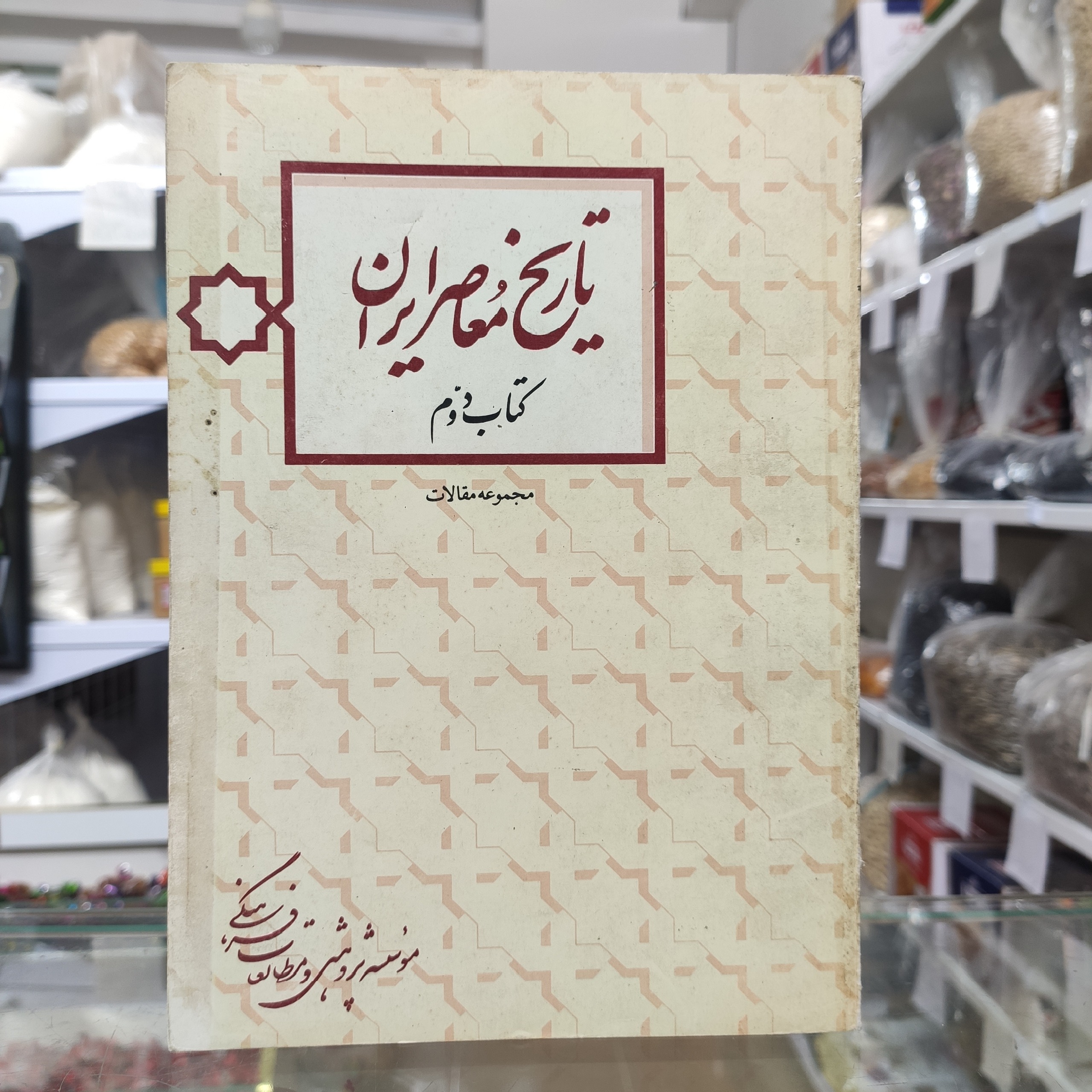 تاریخ معاصر ایران کتاب دوم مجموعه مقالات