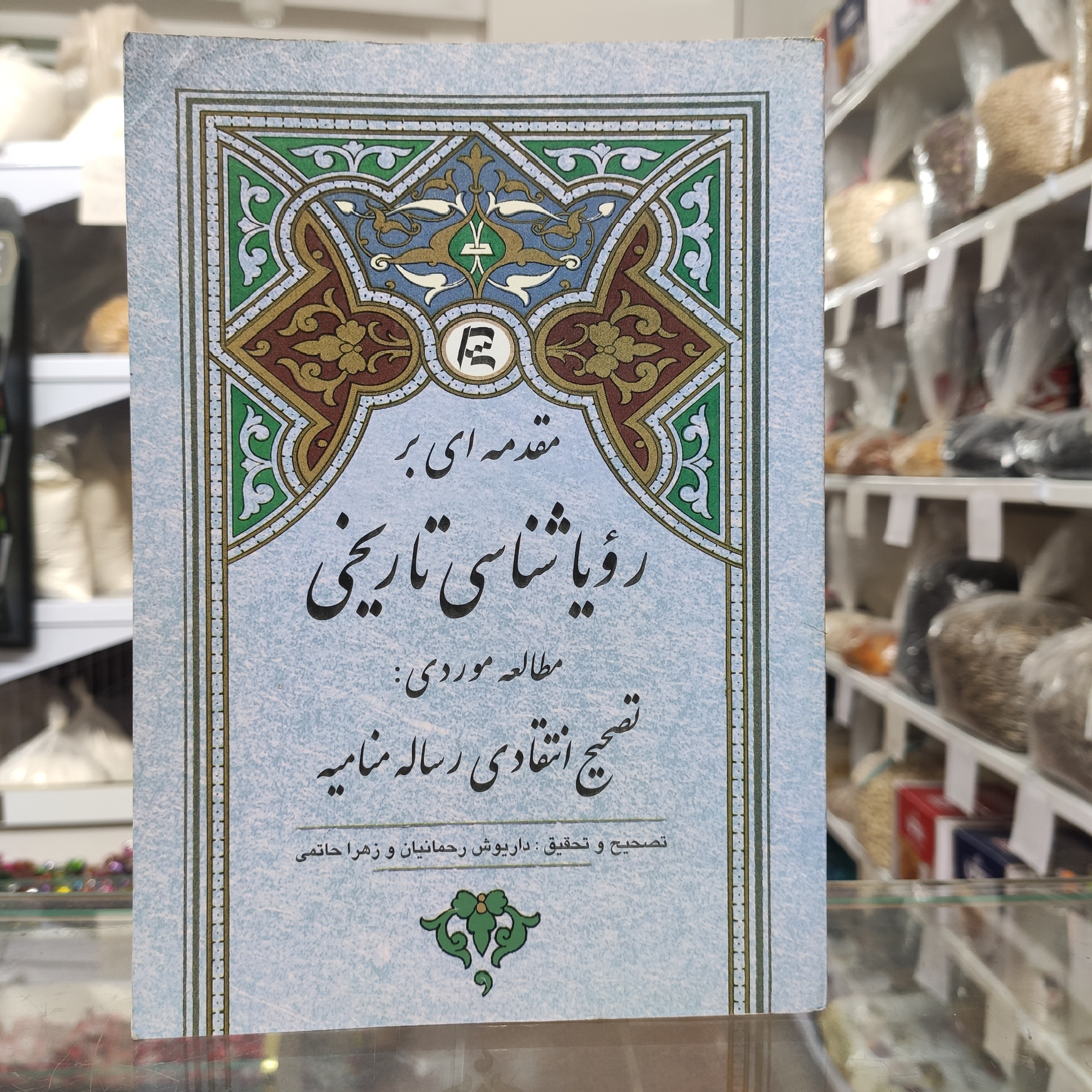 مقدمه ای بر رویاشناسی تاریخی رحمانیان و حاتمی