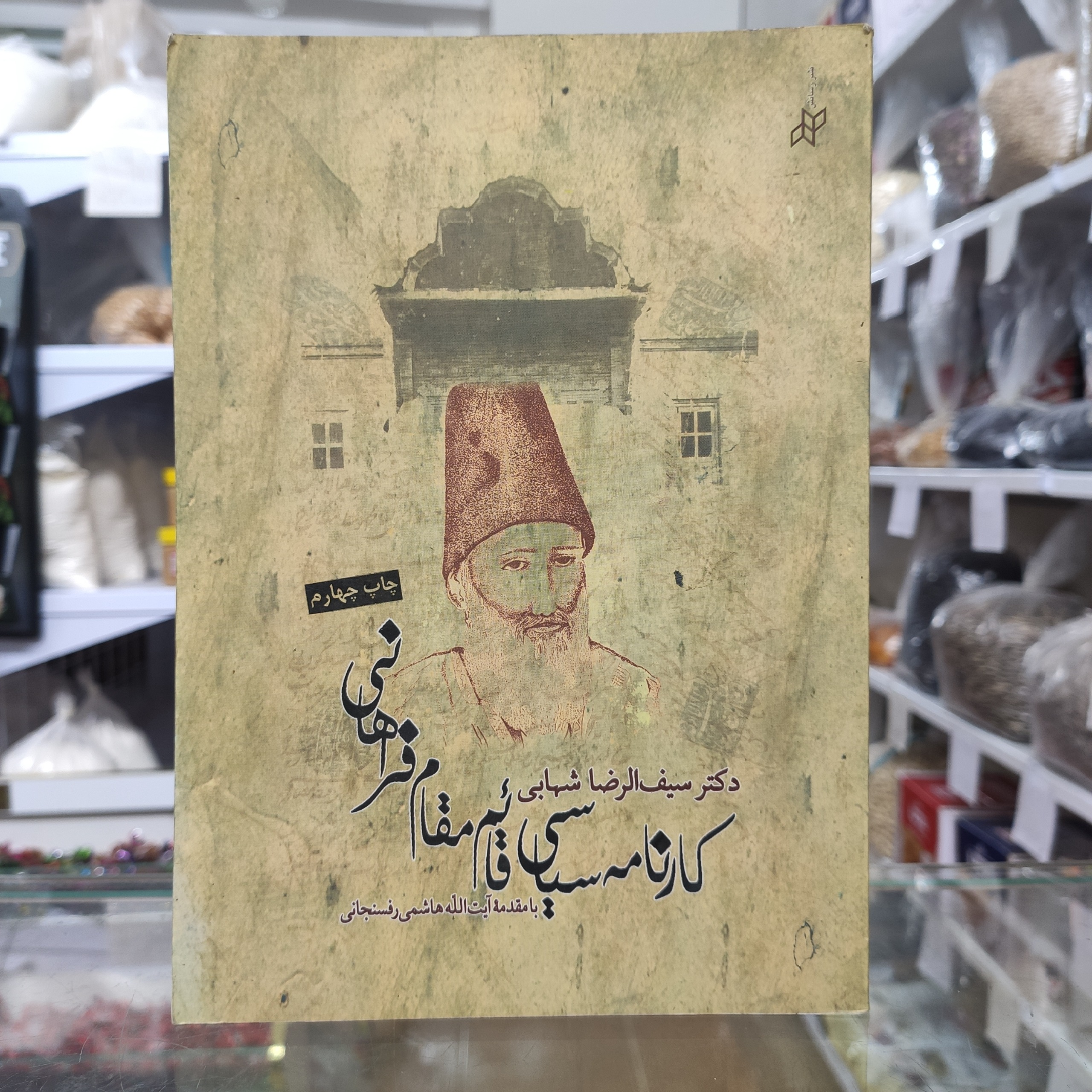کارنامه سیاسی قائم مقام فراهانی سیف الرضا شهابی