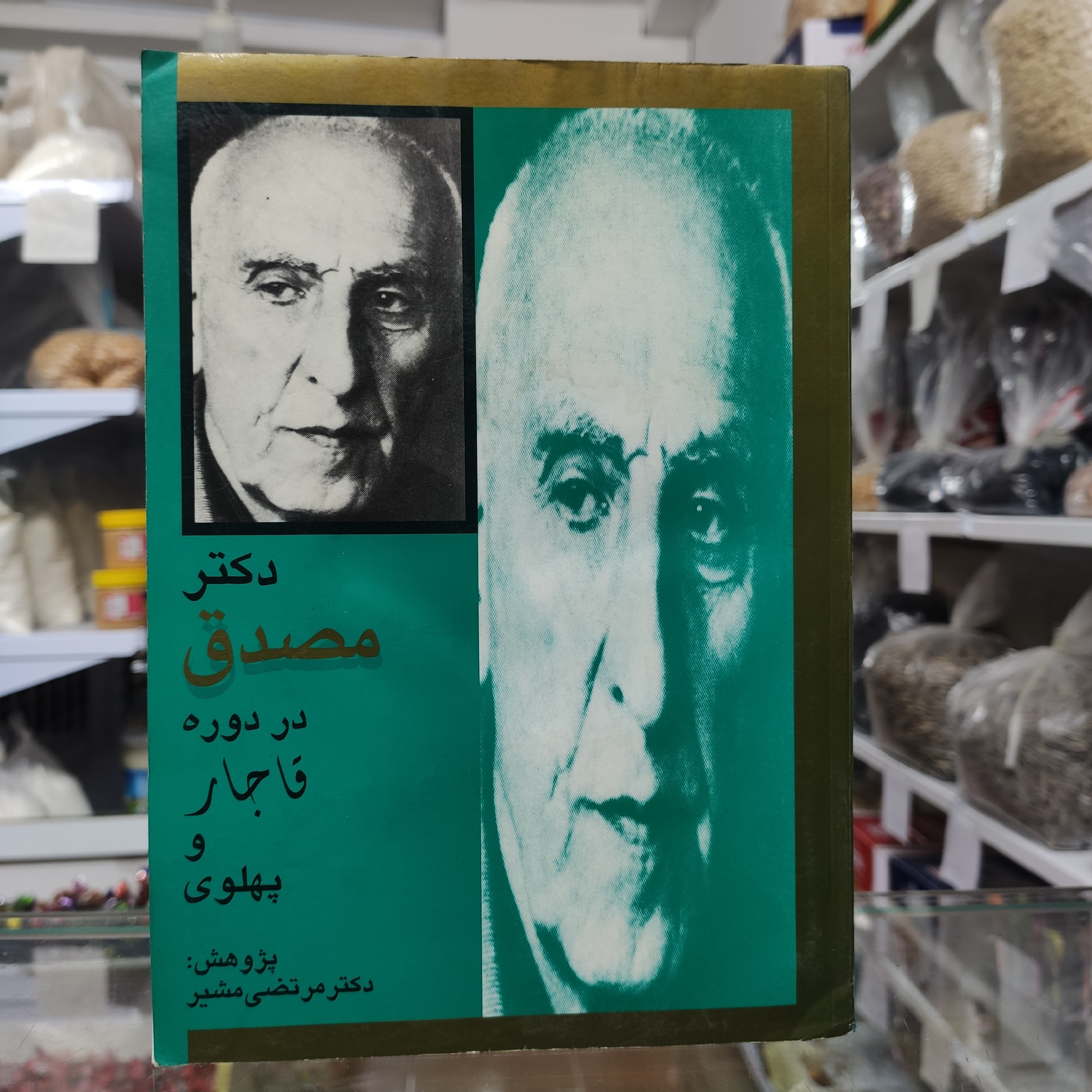 دکتر مصدق در دوره قاجار و پهلوی مرتضی مشیر