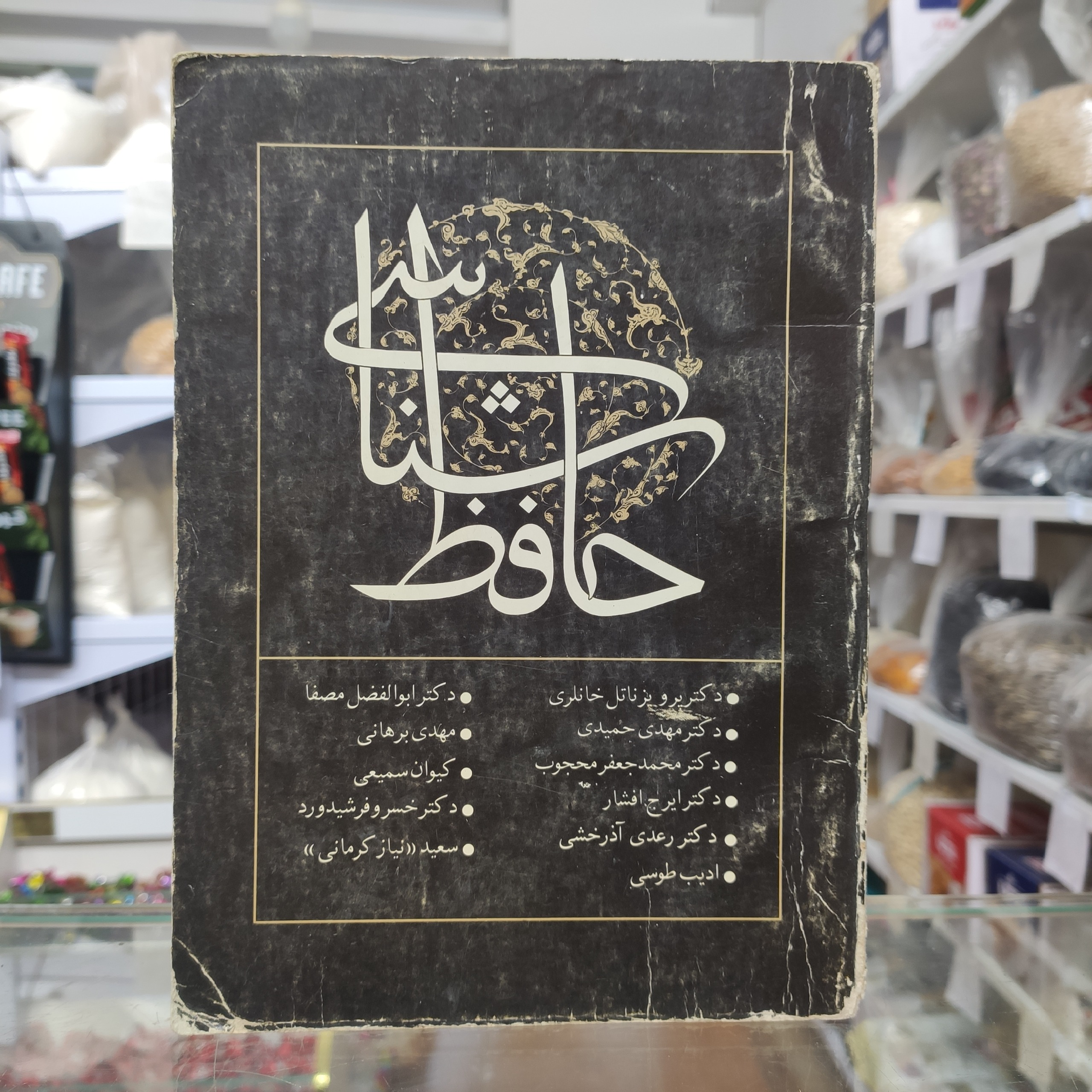 حافظ شناسی سعید نیاز کرمانی جلد اول
