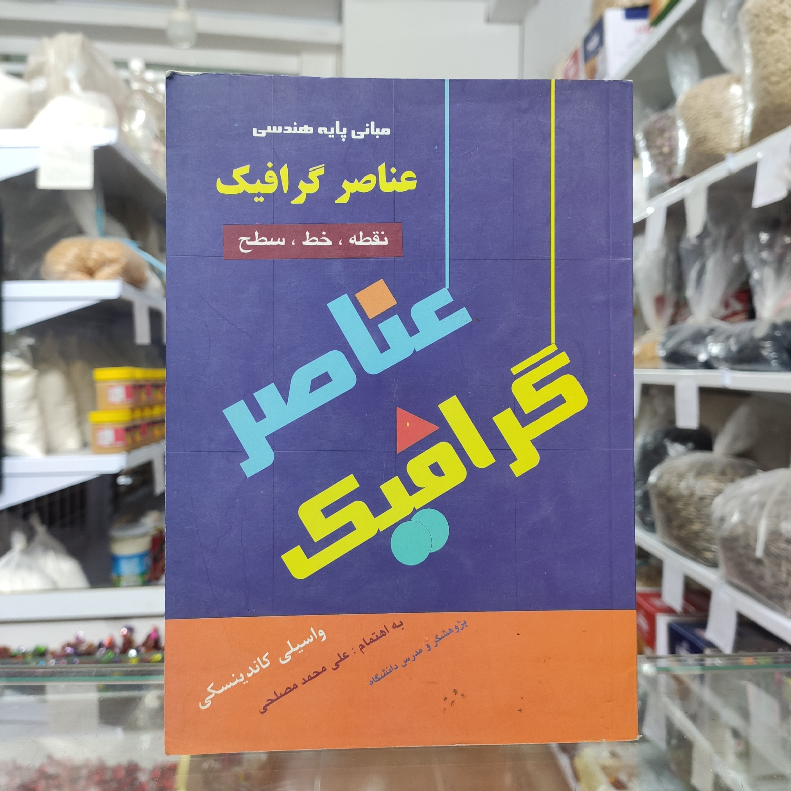 عناصر گرافیک واسیلی کاندینسکی علی محمد مصلحی