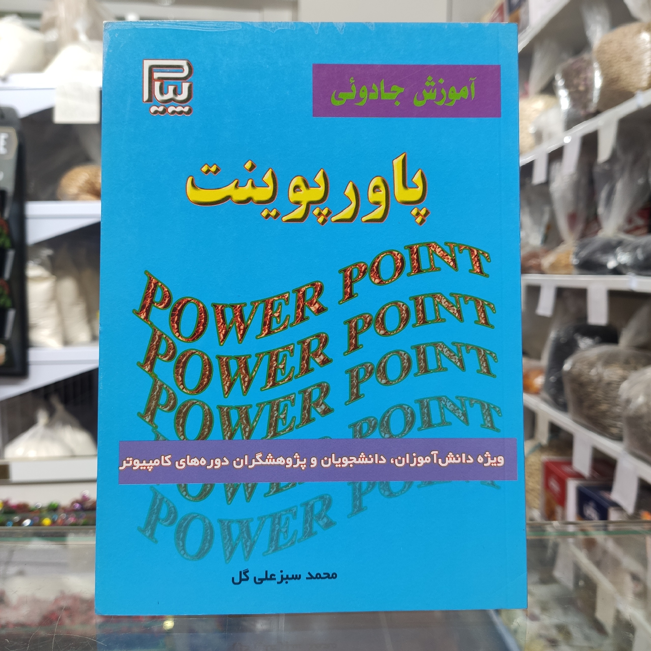 آموزش جادوئی پاورپوینت محمد سبزعلی گل