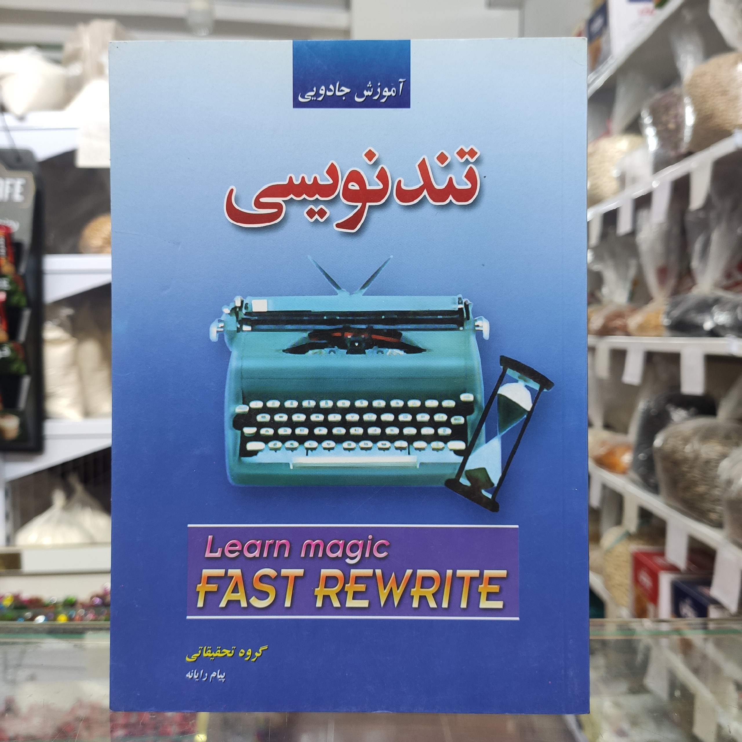 آموزش جادویی تندنویسی گروه تحقیقاتی پیام رایانه