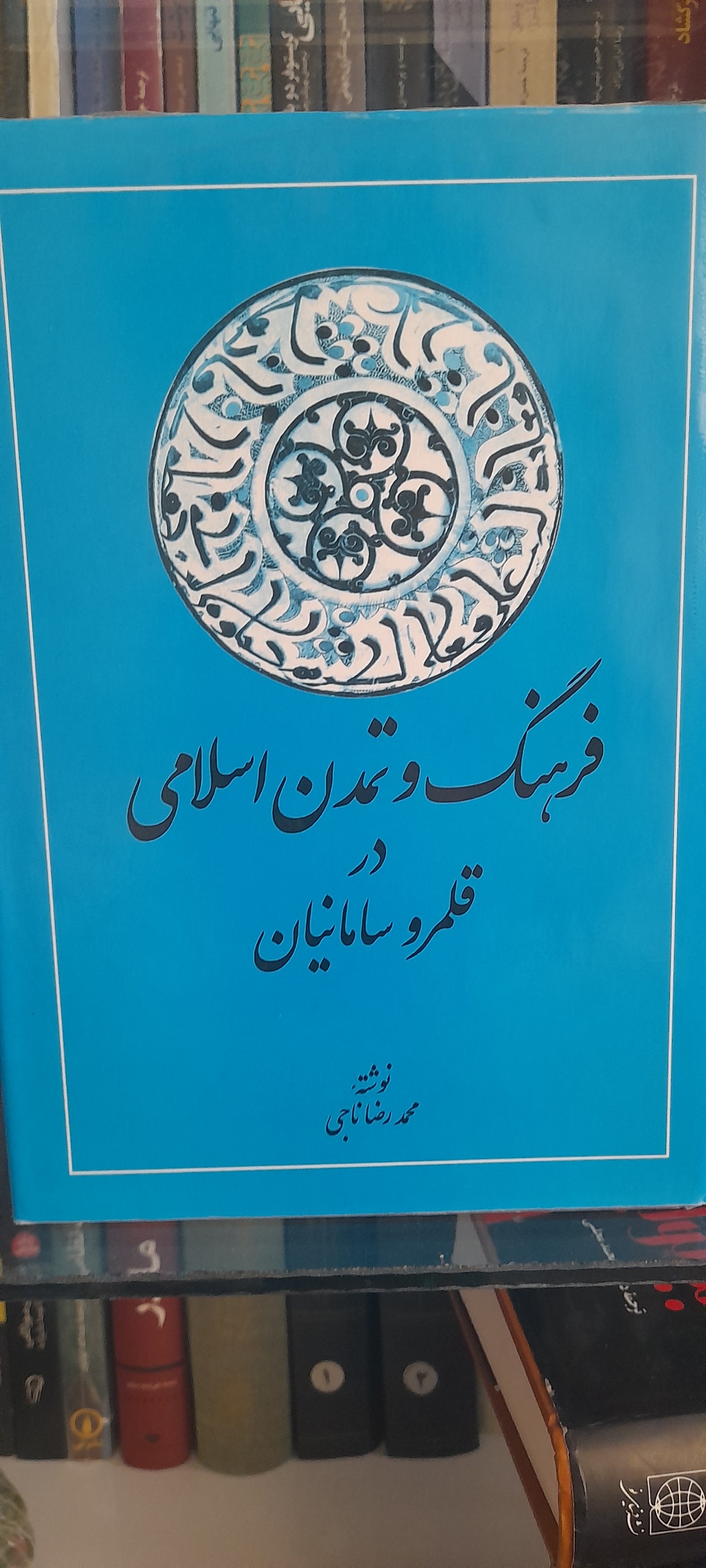 کتاب فرهنگ و تمدن اسلامی در قلمرو سامانیان